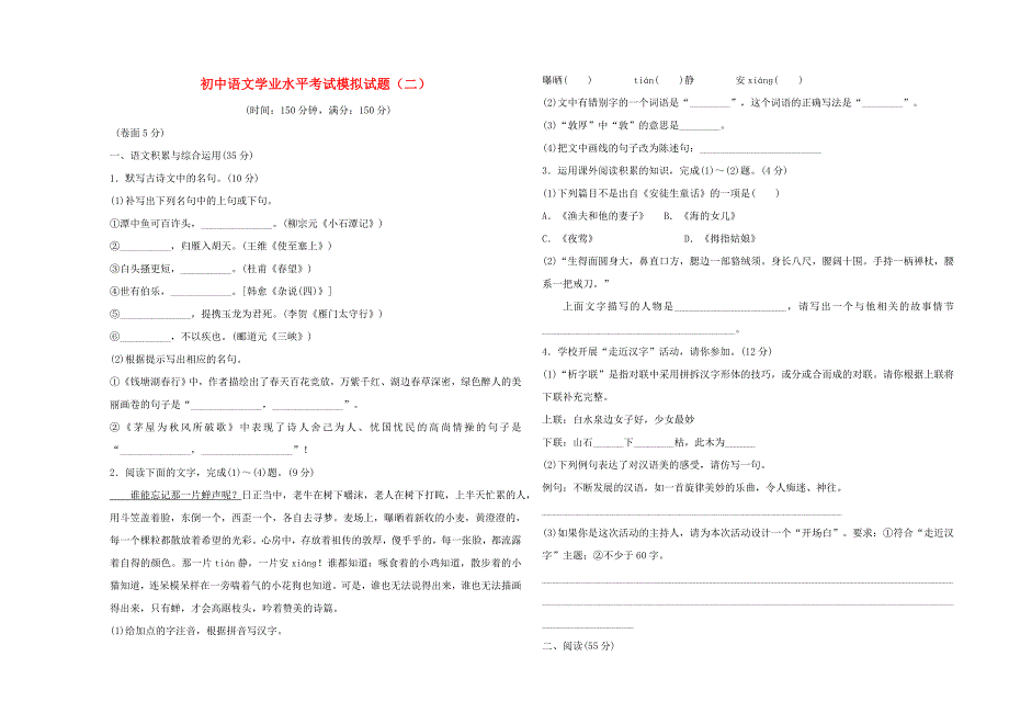 初中语文学业水平考试模拟试题（二）.doc_第1页