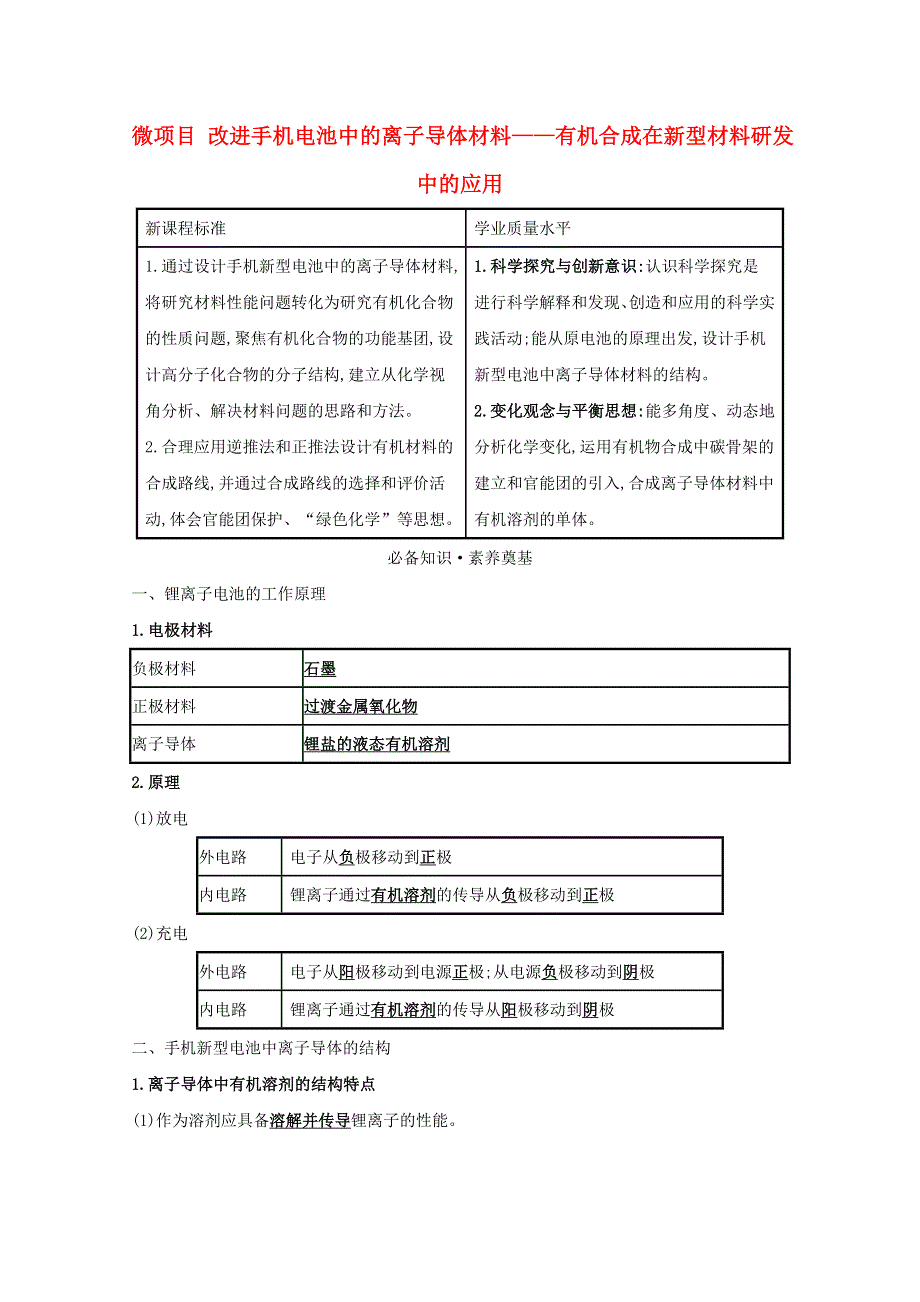 2020-2021学年新教材高中化学 第3章 有机合成及其应用 合成高分子化合物 微项目 改进手机电池中的离子导体材料——有机合成在新型材料研发中的应用（含解析）鲁科版选择性必修3.doc_第1页