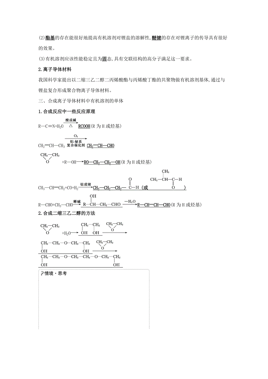 2020-2021学年新教材高中化学 第3章 有机合成及其应用 合成高分子化合物 微项目 改进手机电池中的离子导体材料——有机合成在新型材料研发中的应用（含解析）鲁科版选择性必修3.doc_第2页