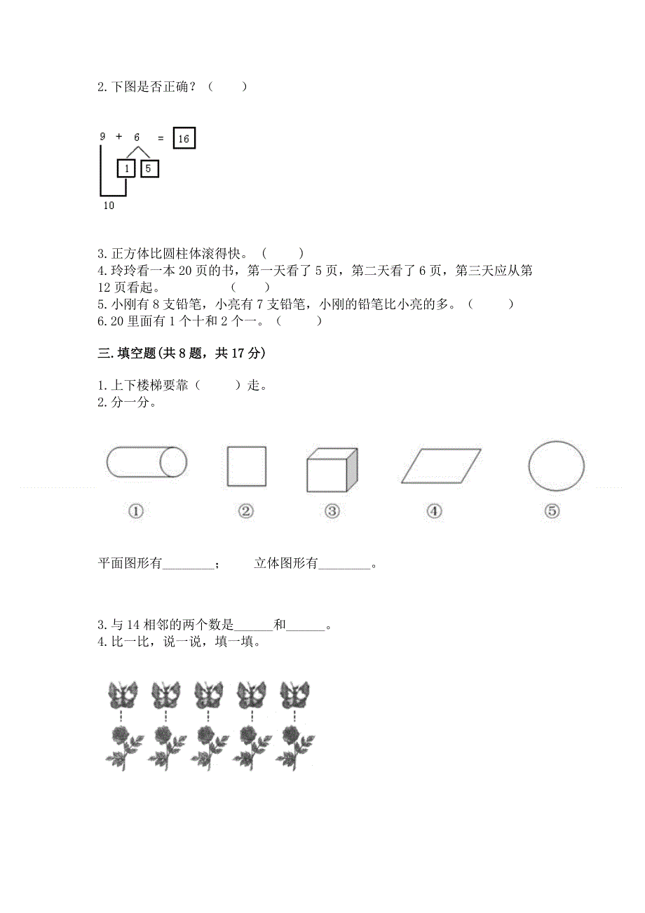 人教版数学一年级上册期末测试卷（模拟题）.docx_第3页