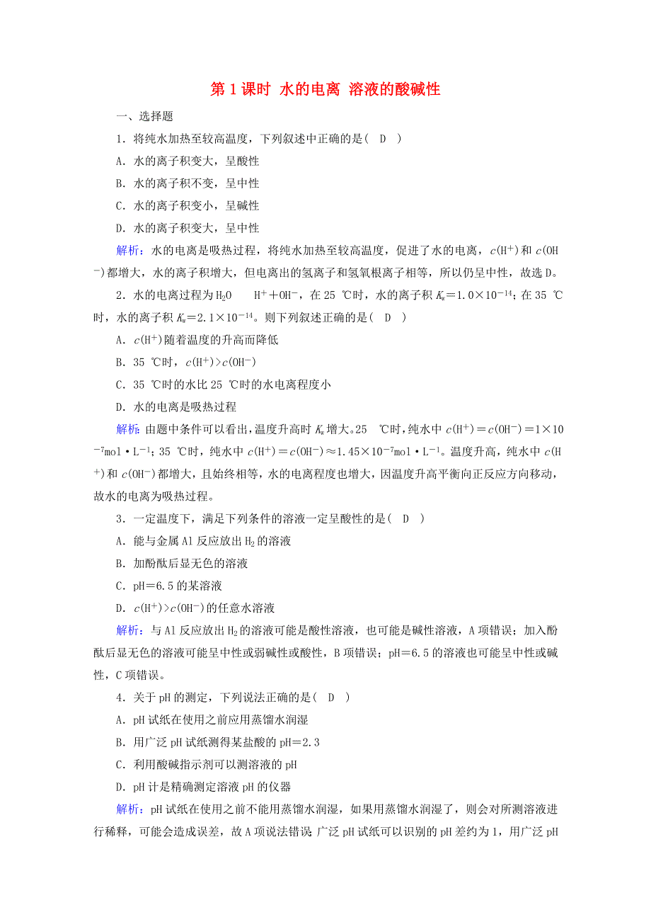 2020-2021学年新教材高中化学 第3章 水溶液中的离子反应与平衡 第2节 第1课时 水的电离 溶液的酸碱性作业（含解析）新人教版选择性必修第一册.doc_第1页