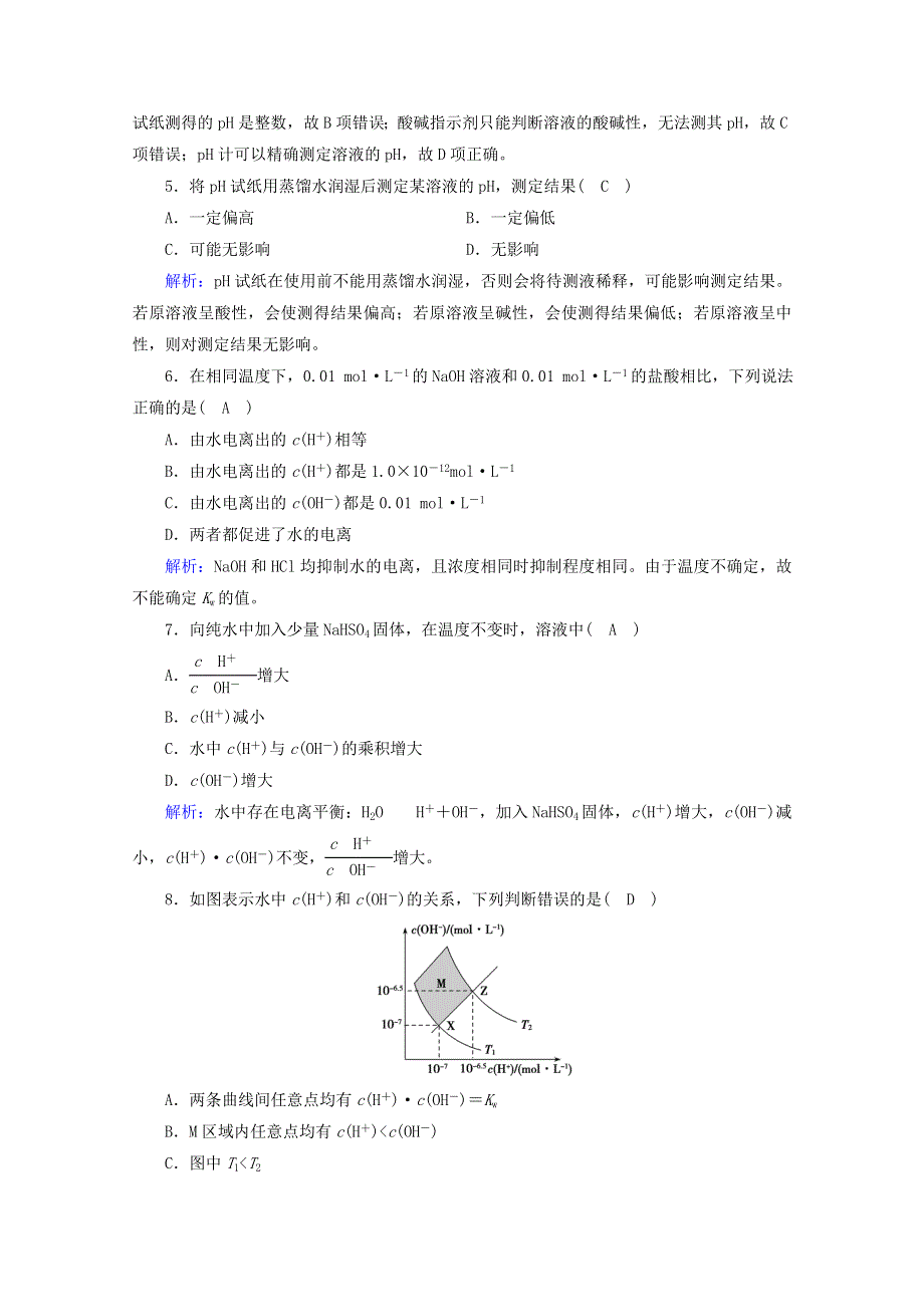 2020-2021学年新教材高中化学 第3章 水溶液中的离子反应与平衡 第2节 第1课时 水的电离 溶液的酸碱性作业（含解析）新人教版选择性必修第一册.doc_第2页