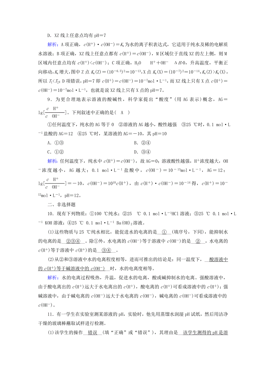 2020-2021学年新教材高中化学 第3章 水溶液中的离子反应与平衡 第2节 第1课时 水的电离 溶液的酸碱性作业（含解析）新人教版选择性必修第一册.doc_第3页