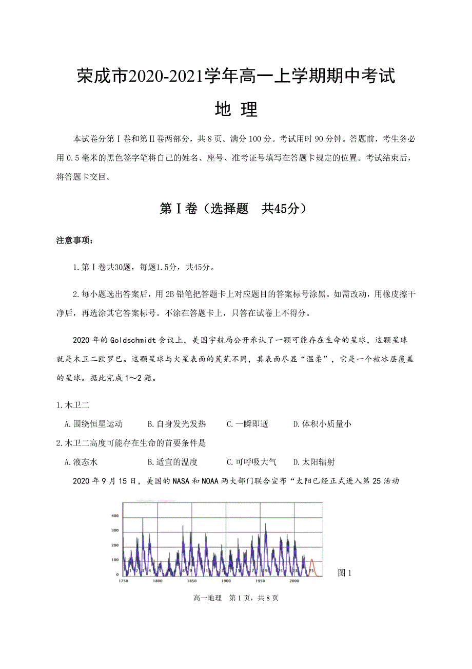 山东省威海荣成市2020-2021学年高一上学期期中考试地理试题 WORD版含答案.docx_第1页