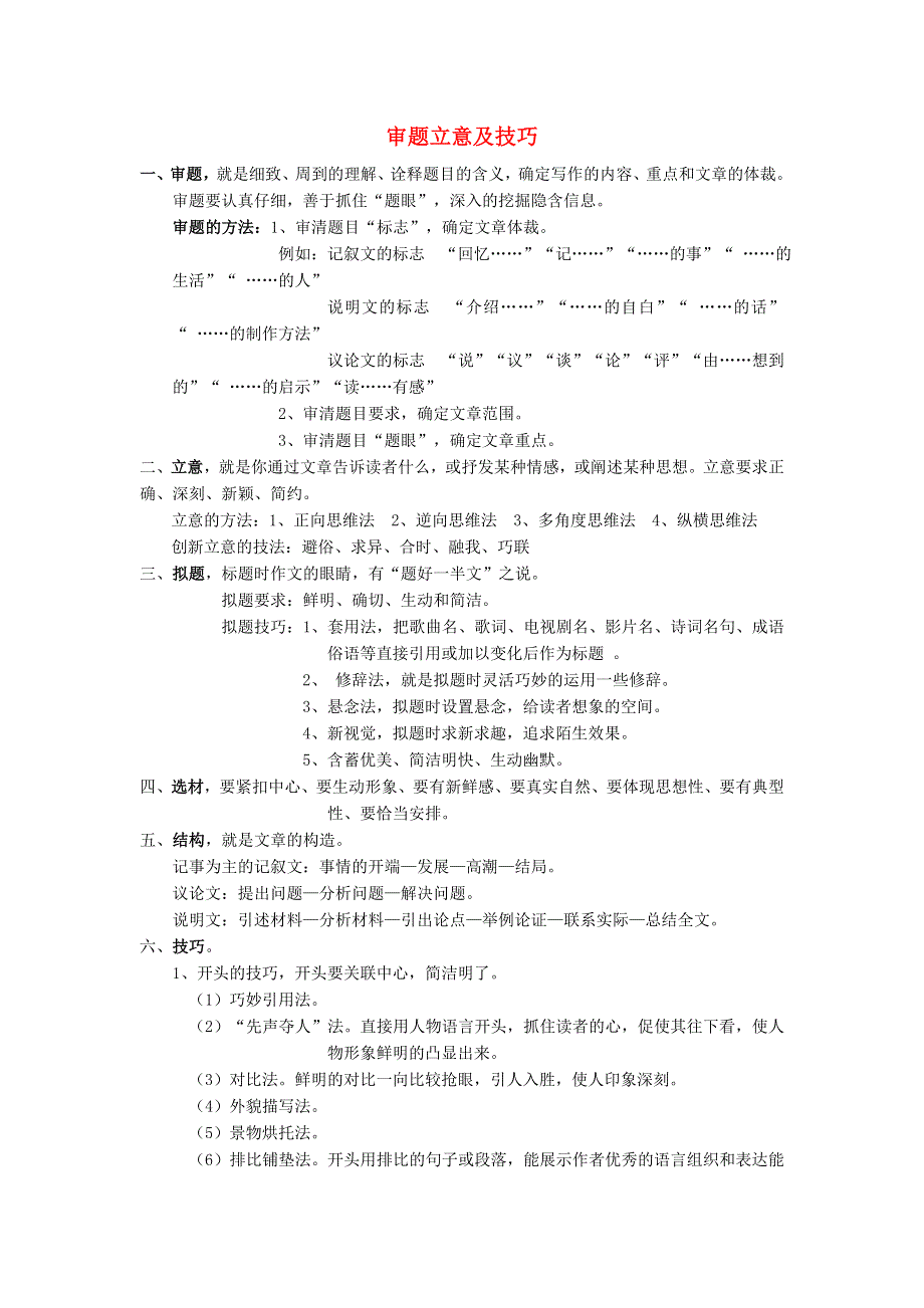 初中语文作文写作基础讲解 审题立意及技巧.doc_第1页