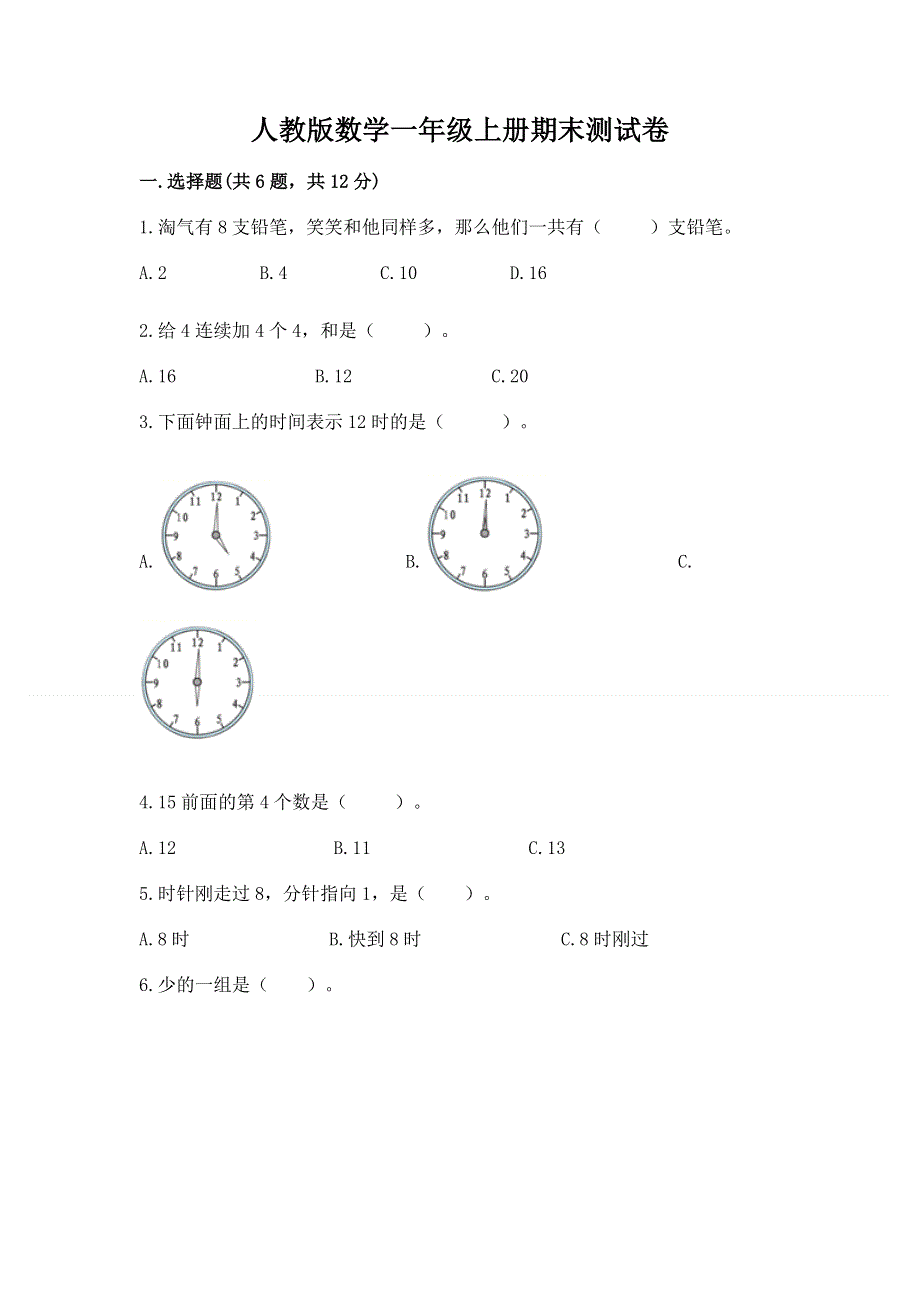 人教版数学一年级上册期末测试卷（精品）.docx_第1页