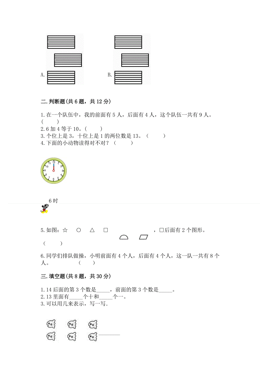 人教版数学一年级上册期末测试卷（精品）.docx_第2页