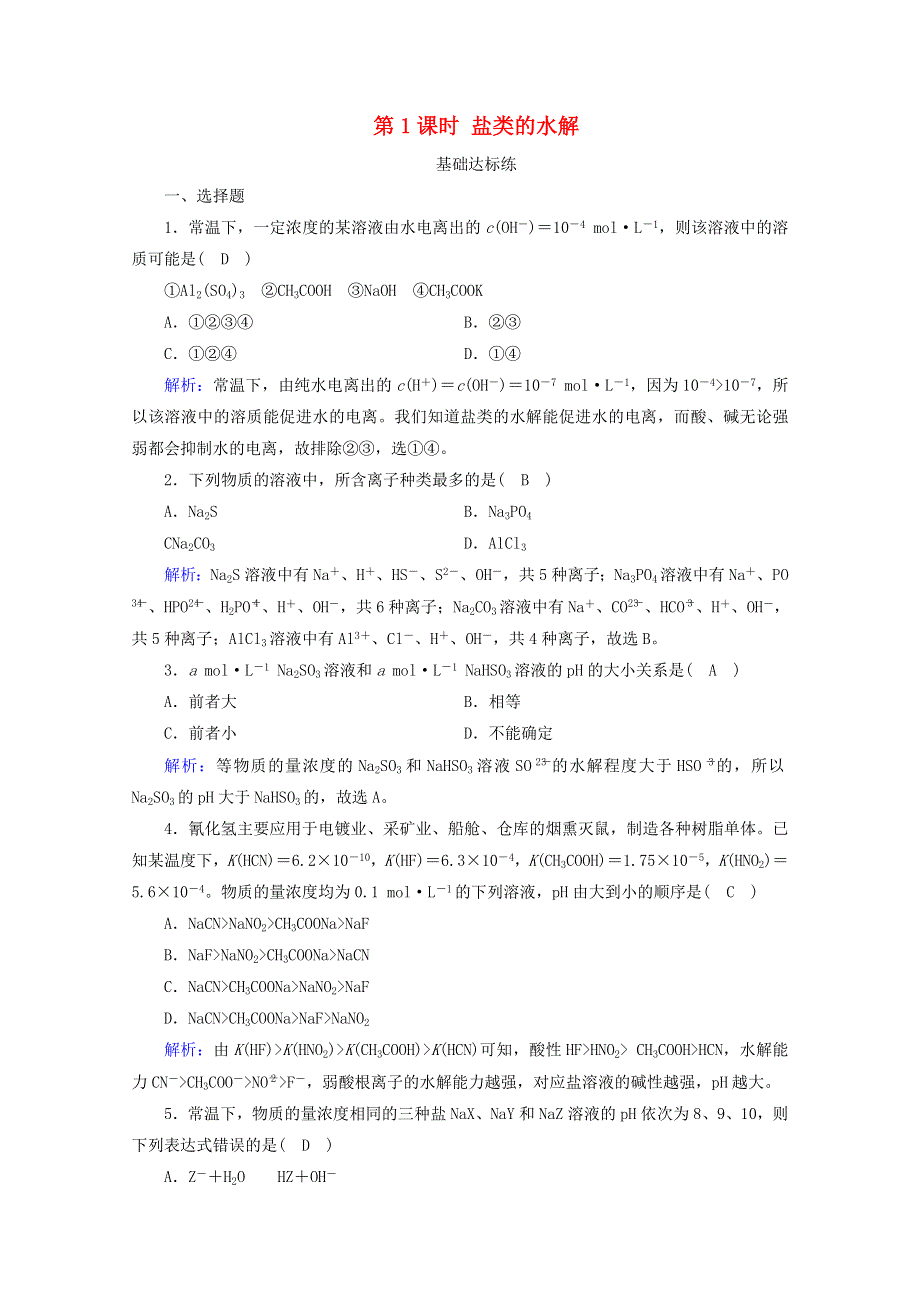 2020-2021学年新教材高中化学 第3章 水溶液中的离子反应与平衡 第3节 第1课时 盐类的水解作业（含解析）新人教版选择性必修第一册.doc_第1页