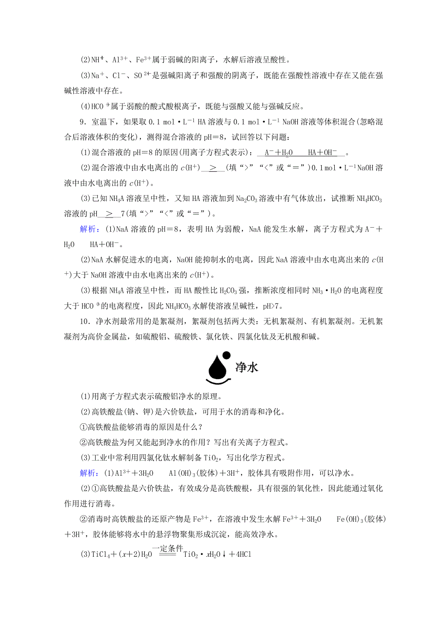 2020-2021学年新教材高中化学 第3章 水溶液中的离子反应与平衡 第3节 第1课时 盐类的水解作业（含解析）新人教版选择性必修第一册.doc_第3页