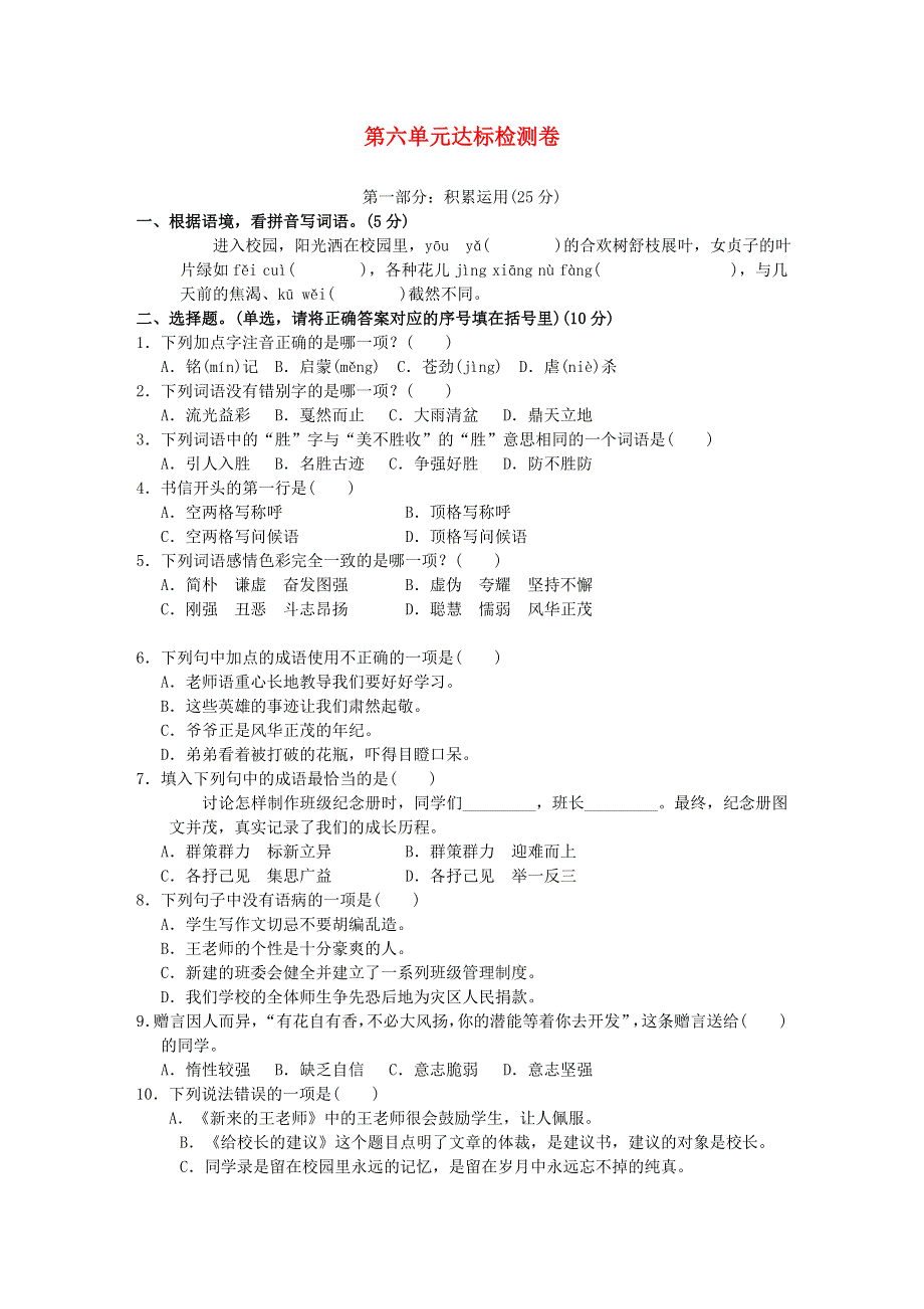 六年级语文下册 第六单元测试卷1 新人教版.doc_第1页