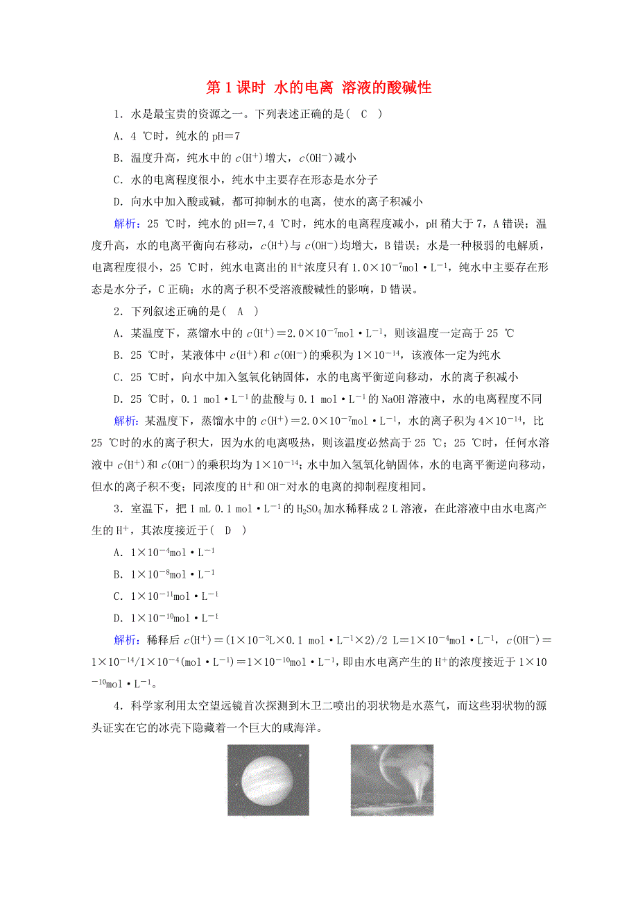 2020-2021学年新教材高中化学 第3章 水溶液中的离子反应与平衡 第2节 第1课时 水的电离 溶液的酸碱性课堂达标（含解析）新人教版选择性必修第一册.doc_第1页