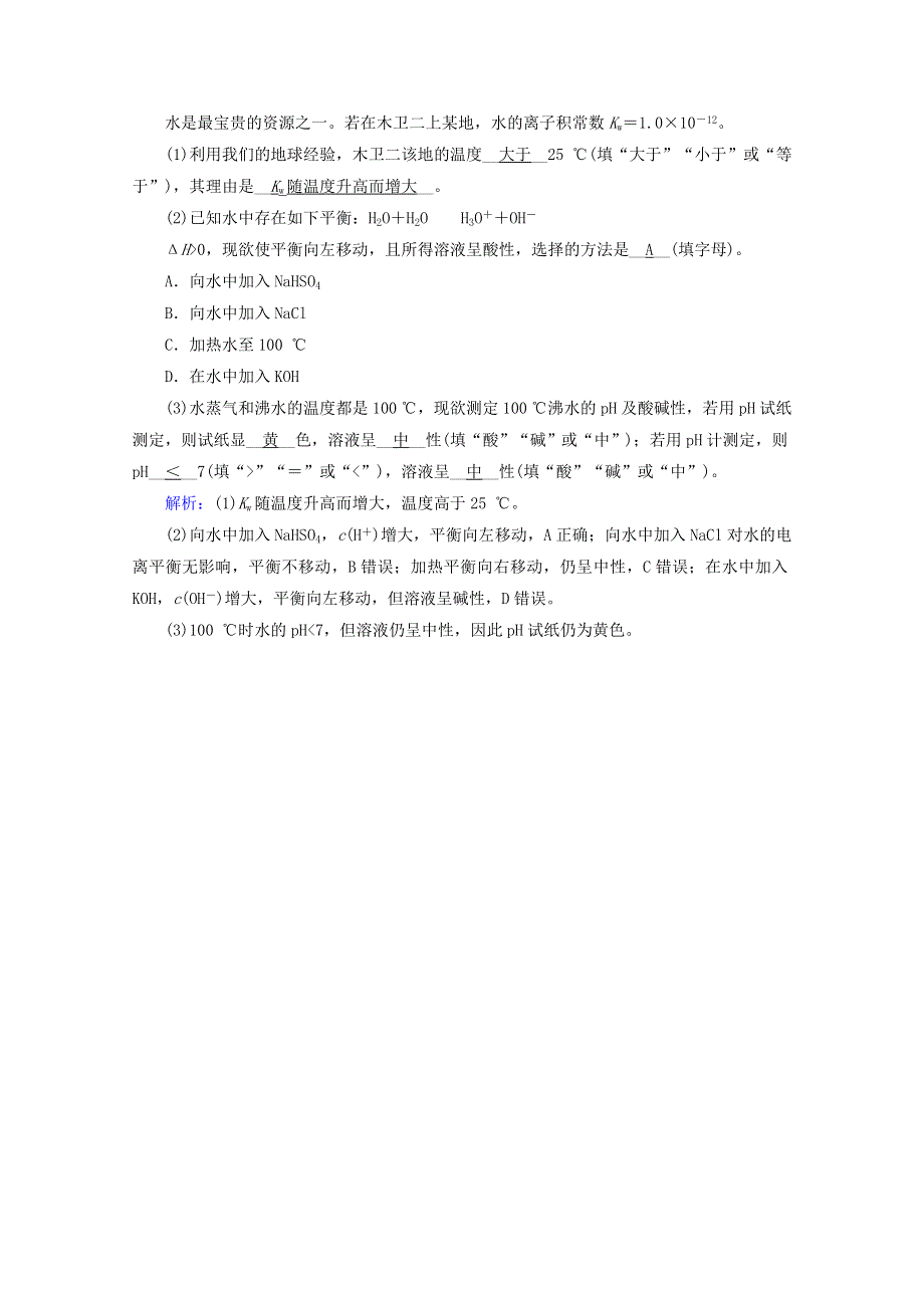 2020-2021学年新教材高中化学 第3章 水溶液中的离子反应与平衡 第2节 第1课时 水的电离 溶液的酸碱性课堂达标（含解析）新人教版选择性必修第一册.doc_第2页