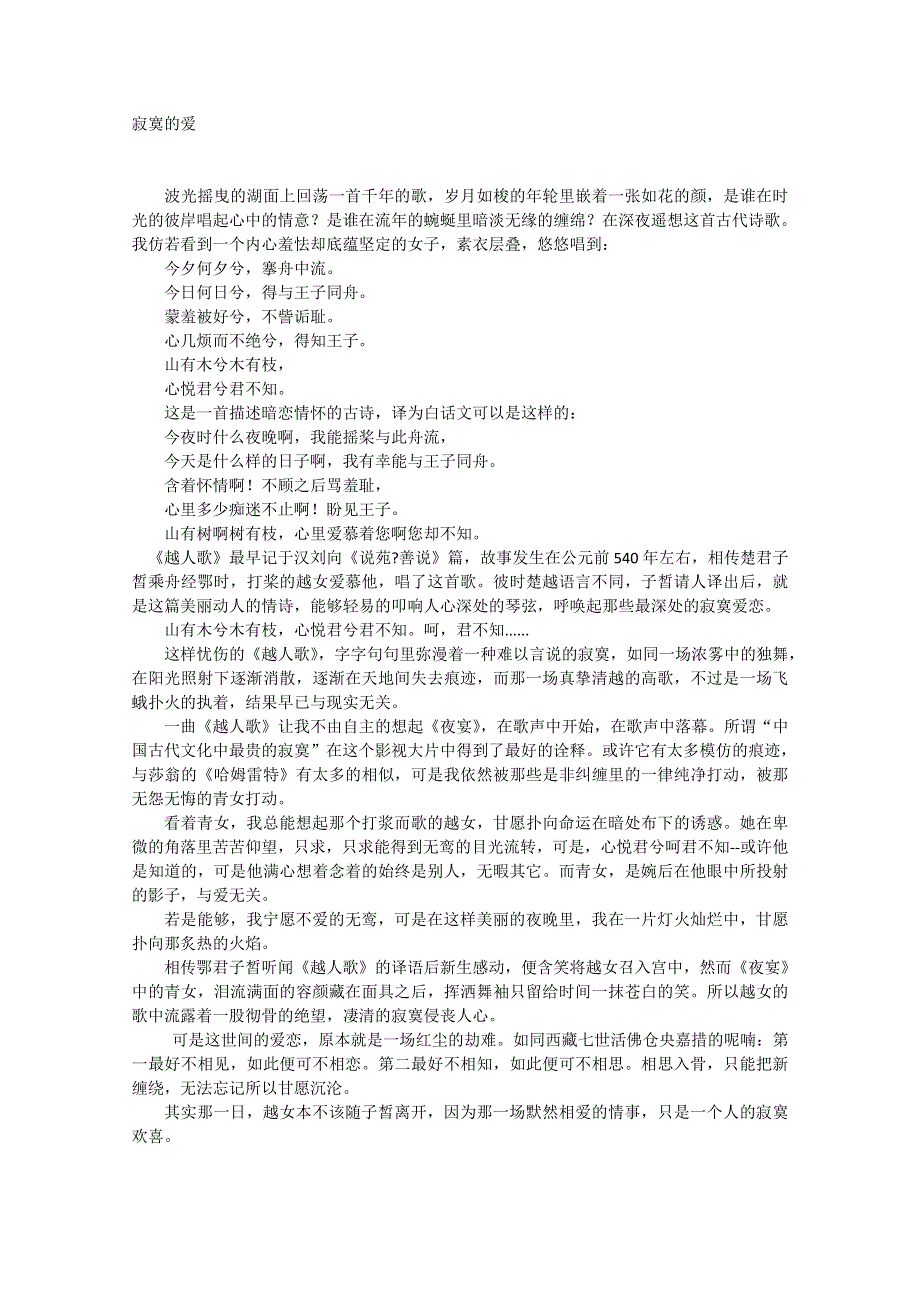 2012年高一语文优秀课外阅读材料（七）之校园生活：寂寞的爱.doc_第1页