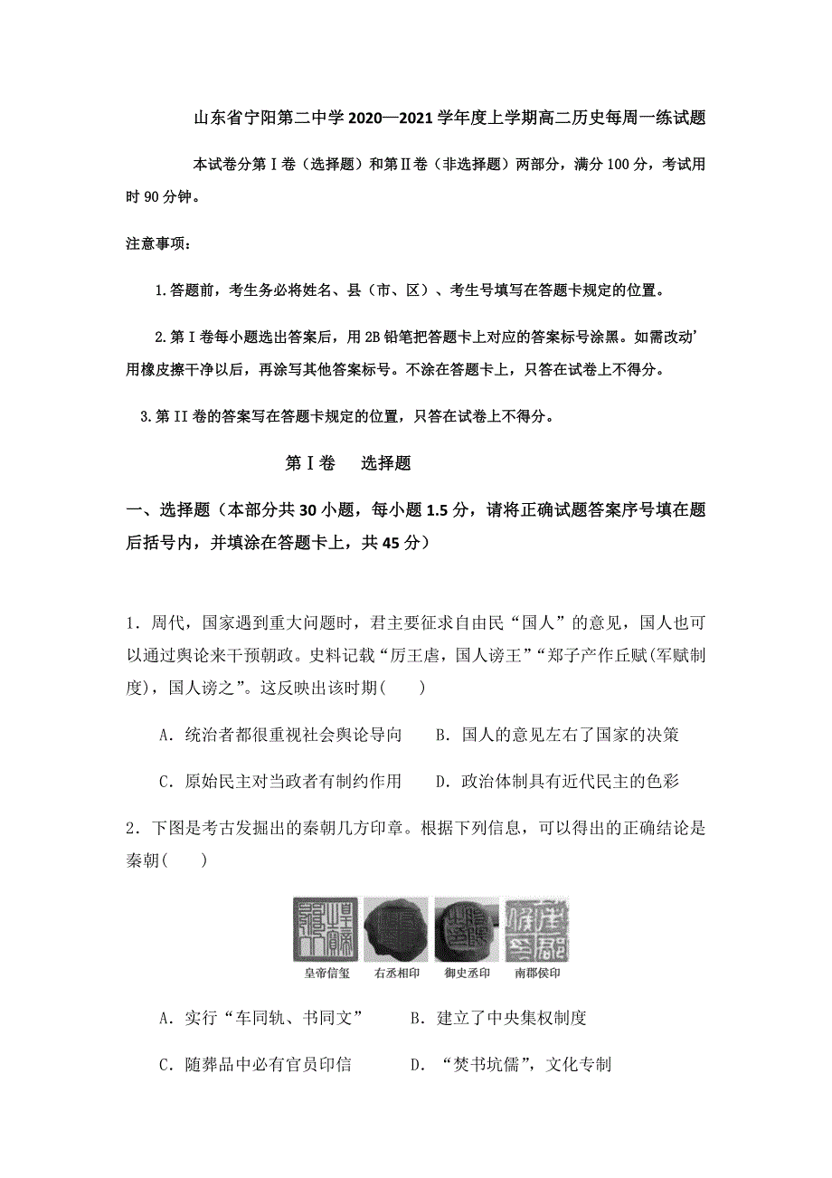 山东省宁阳二中2020-2021学年高二上学期历史每周一练试题 WORD版含答案.docx_第1页