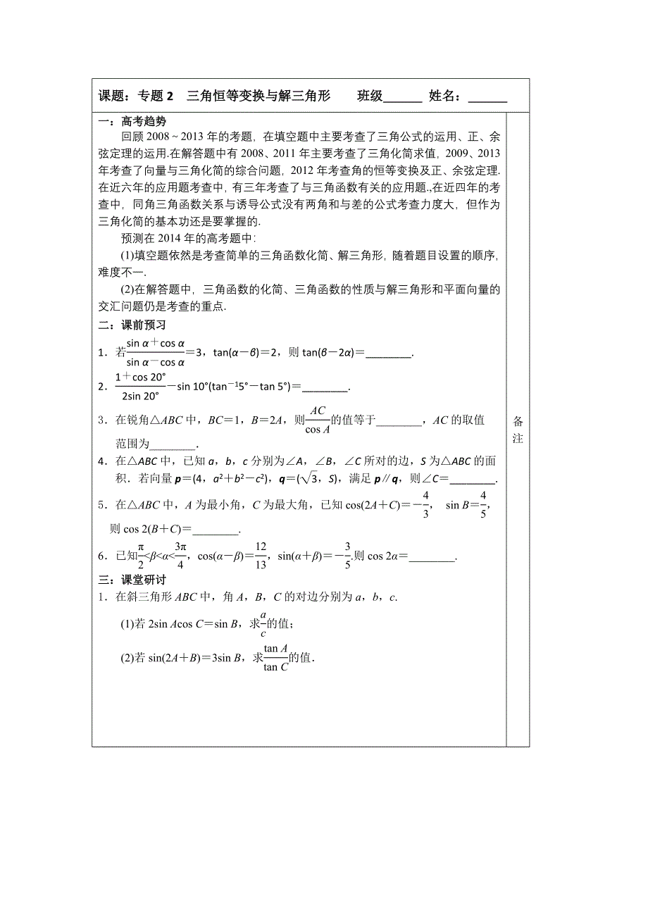 《原创》2014-2015学年高三数学二轮复习导学案：专题2 三角恒等变换与解三角形.doc_第1页