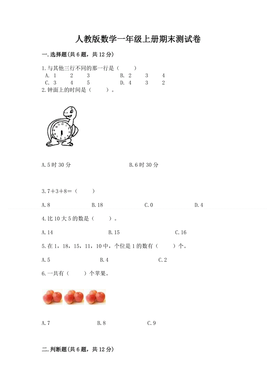 人教版数学一年级上册期末测试卷（必刷）.docx_第1页