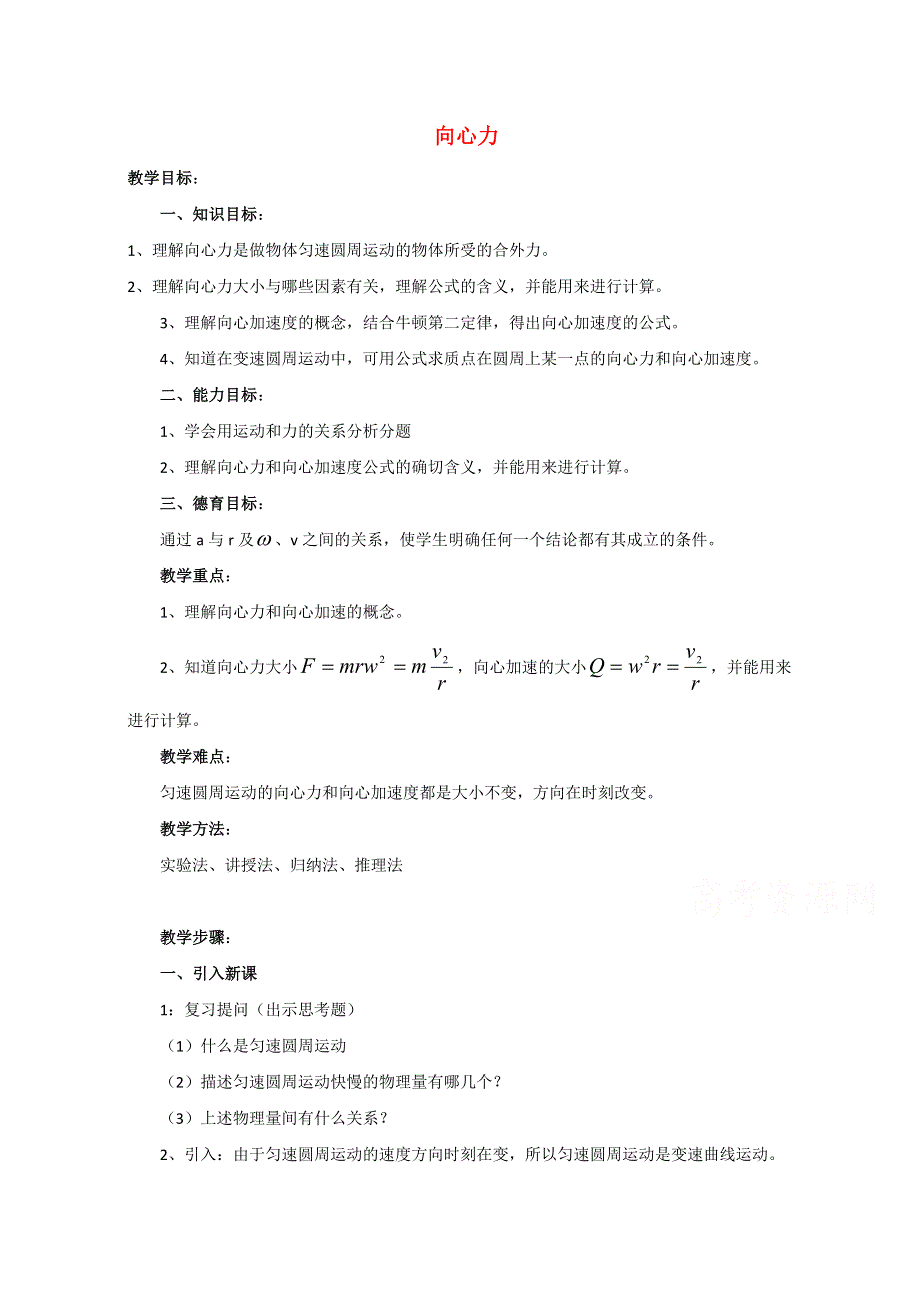 2014-2015学年高一物理（粤教版）必修2教案：2-2《向心力》（1）.doc_第1页