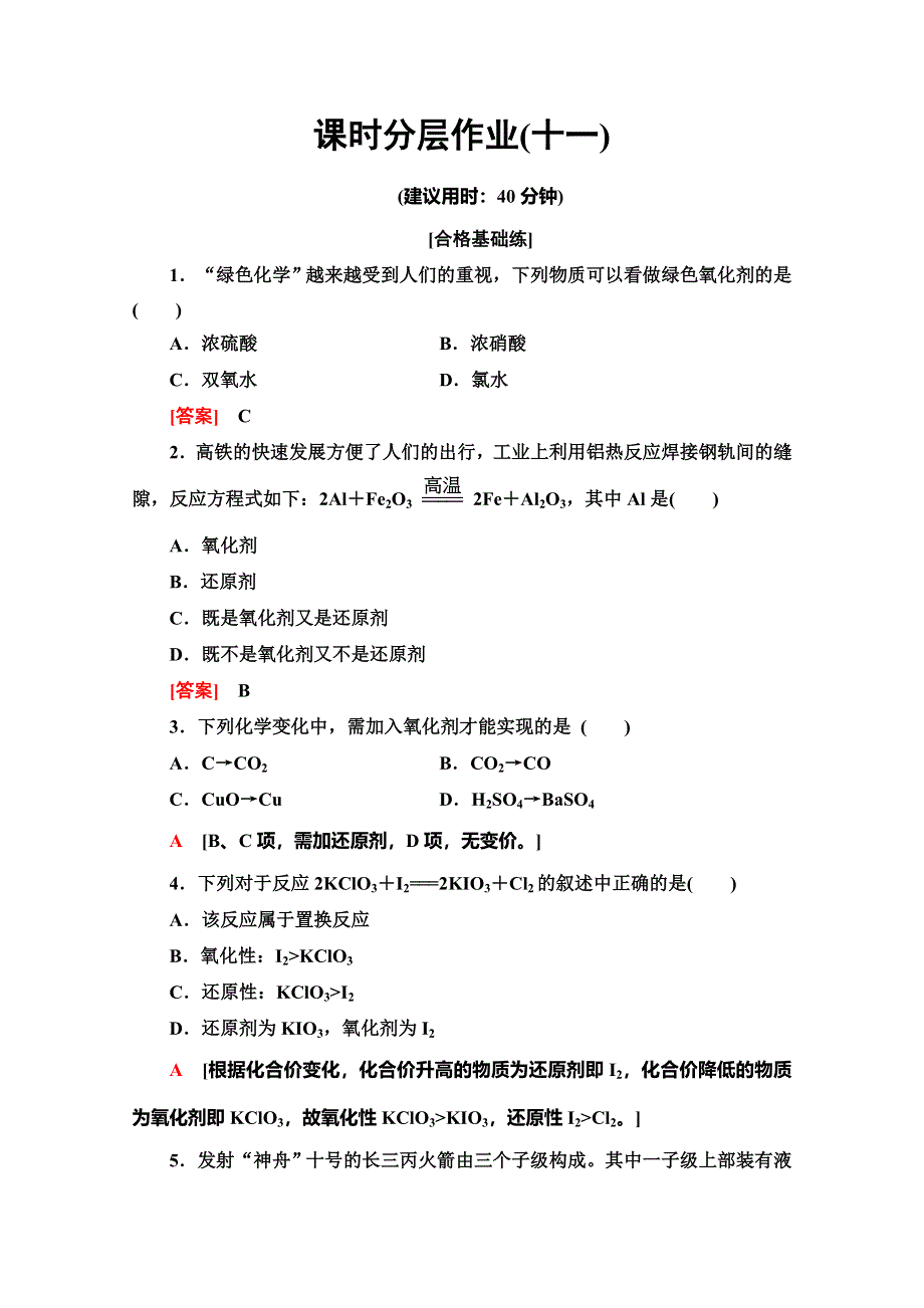 2019-2020学年人教版化学必修一课时分层作业11　氧化剂和还原剂 WORD版含解析.doc_第1页