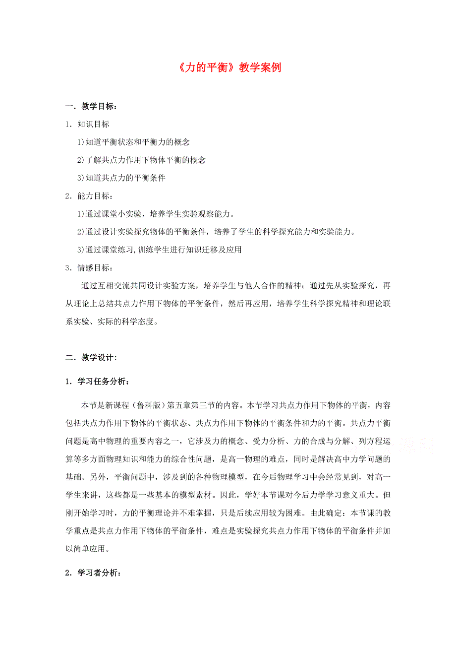 2014-2015学年高一物理（粤教版）必修1教案：3-5《力的平衡》（1）.doc_第1页