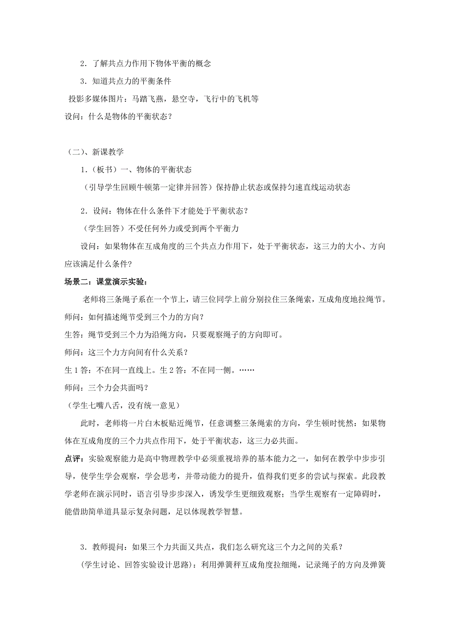 2014-2015学年高一物理（粤教版）必修1教案：3-5《力的平衡》（1）.doc_第3页