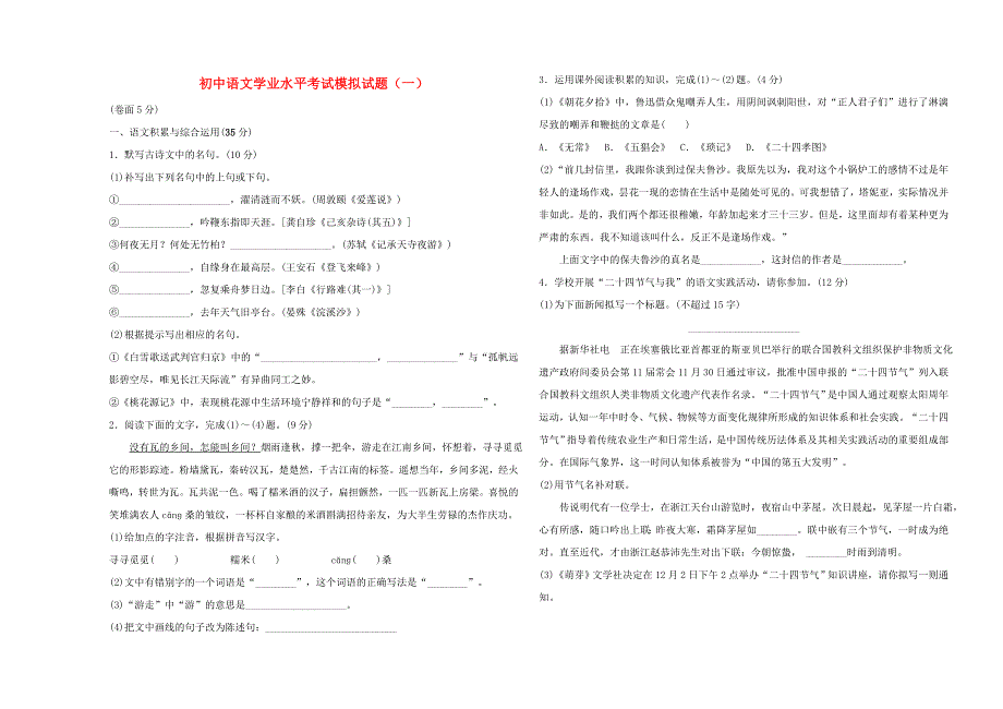 初中语文学业水平考试模拟试题（一）.doc_第1页