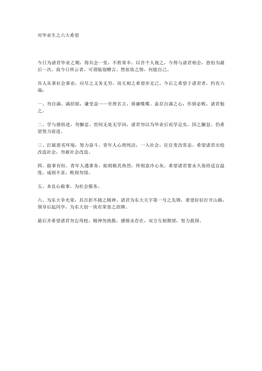 2012年高一语文优秀课外阅读材料（七）之校园生活：对毕业生之六大希望.doc_第1页