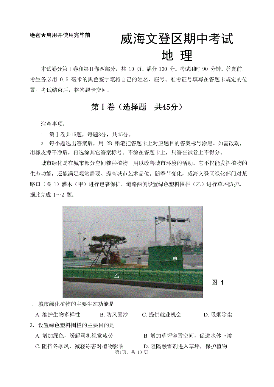 山东省威海市威海文登区2021届高三上学期期中考试地理试题 WORD版含答案.docx_第1页