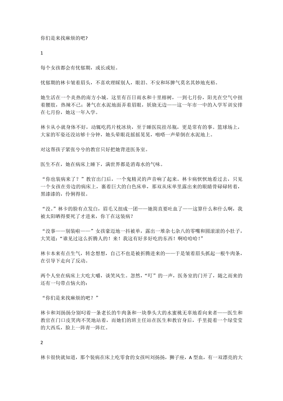 2012年高一语文优秀课外阅读材料（七）之校园生活：你们是来找麻烦的吧.doc_第1页