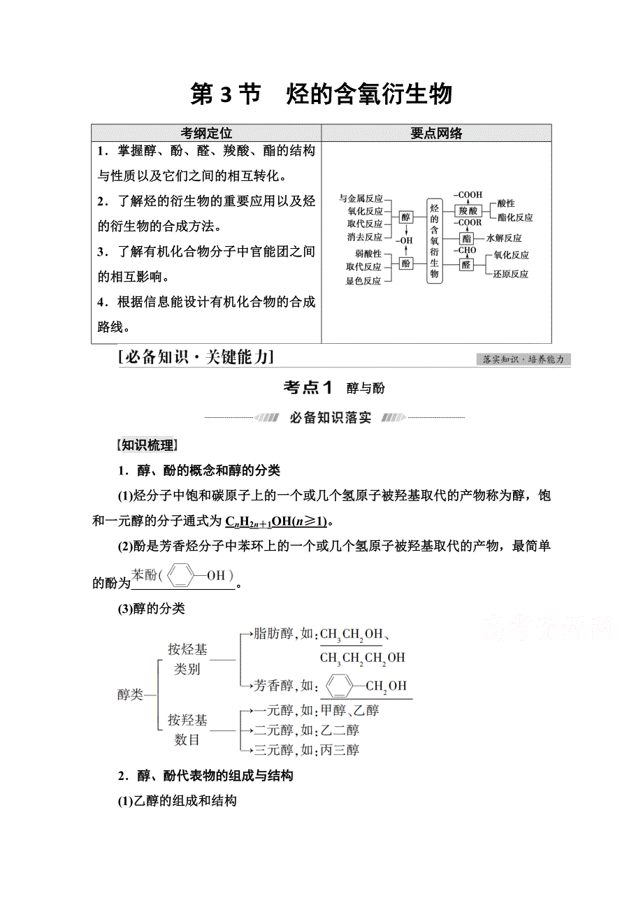 2022届高考统考化学鲁科版一轮复习教师用书：第2部分 第12章 第3节　烃的含氧衍生物 WORD版含解析.doc_第1页