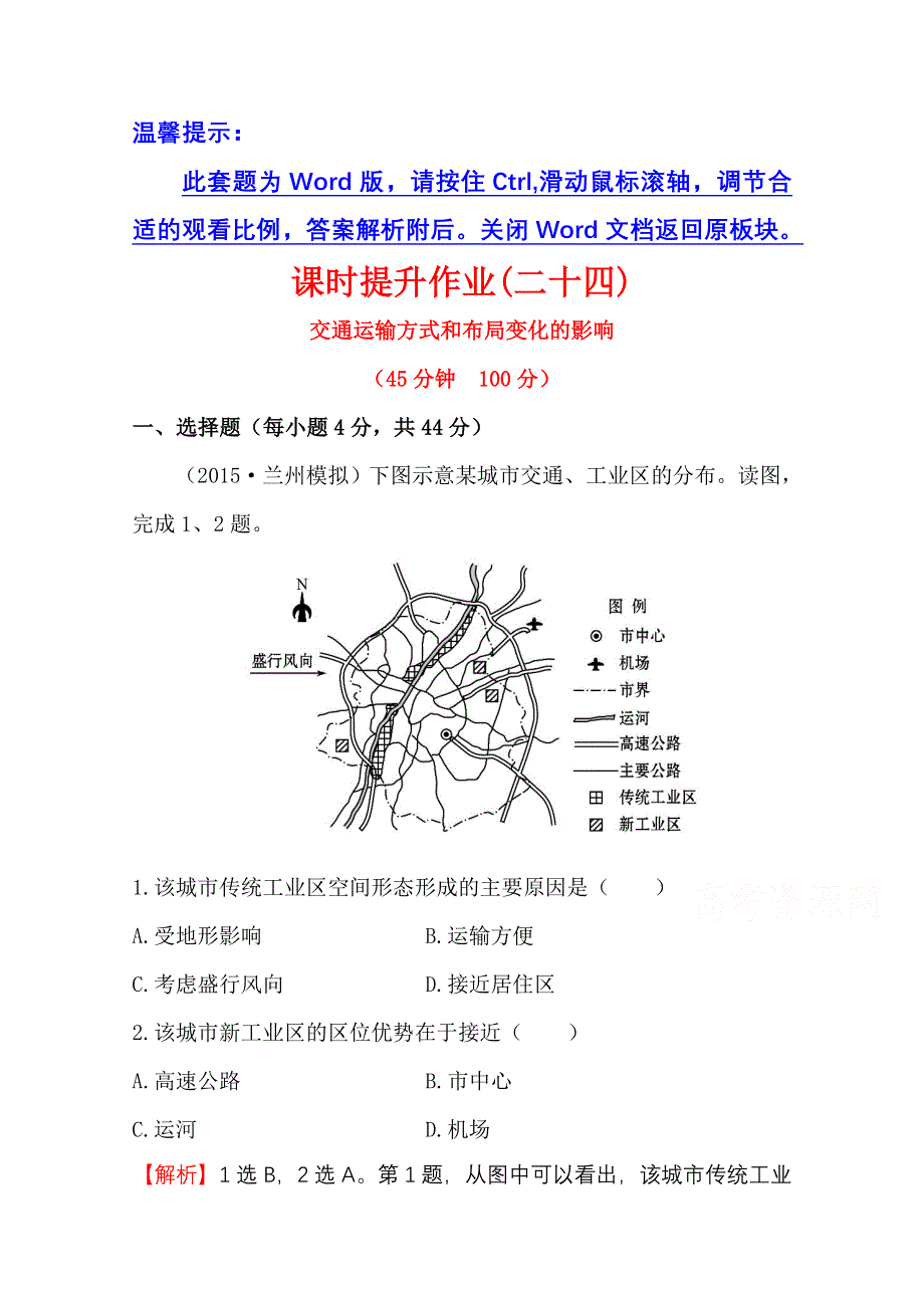 2016届高考地理一轮专题复习：课时提升作业（二十四） 5.doc_第1页