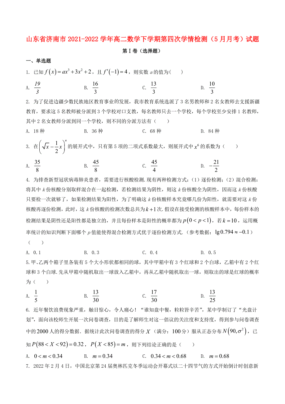 山东省济南市2021-2022学年高二数学下学期第四次学情检测（5月月考）试题.doc_第1页