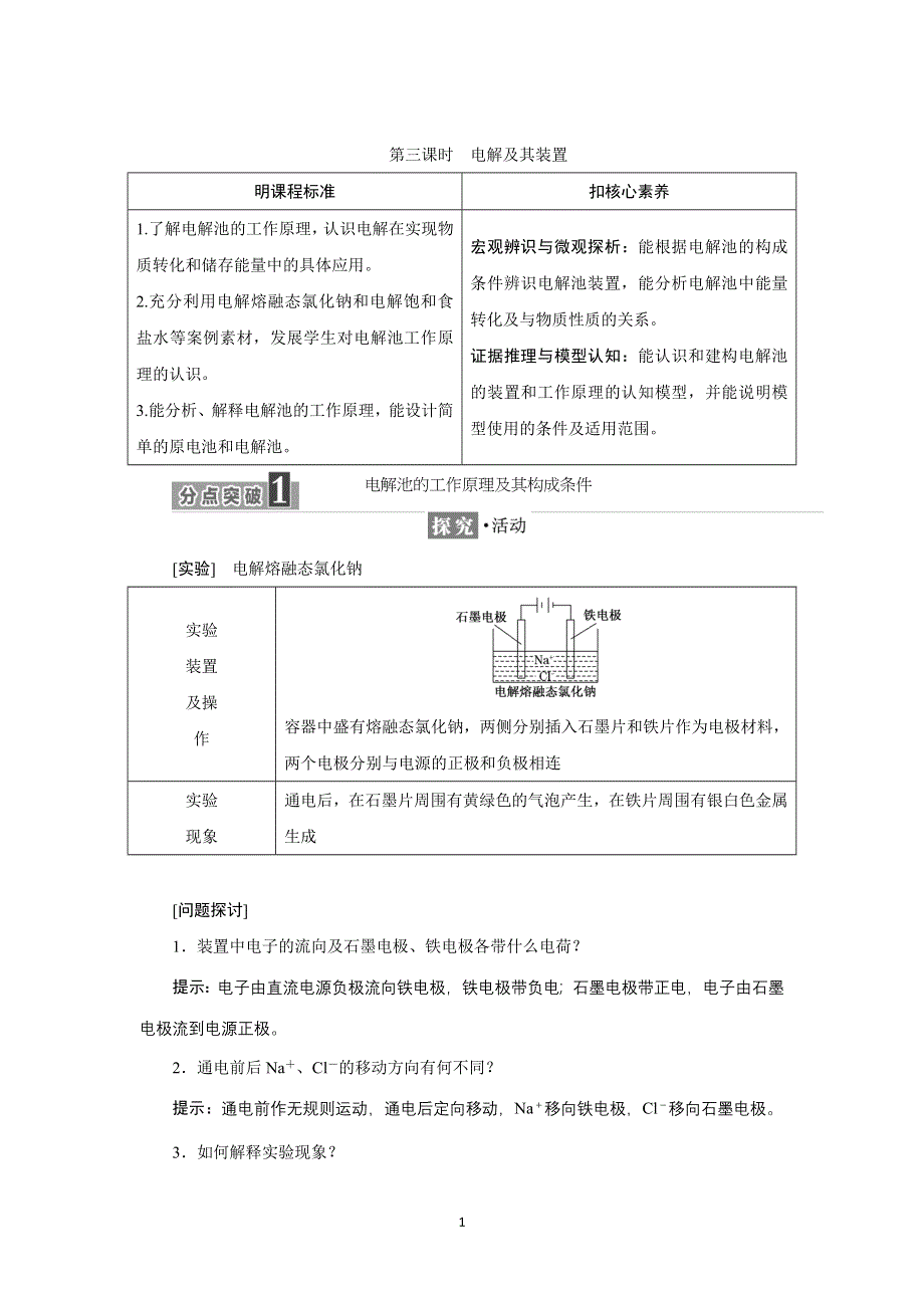 新教材2021-2022学年苏教版化学选择性必修1学案：专题1 第二单元 第三课时　电解及其装置 WORD版含答案.doc_第1页