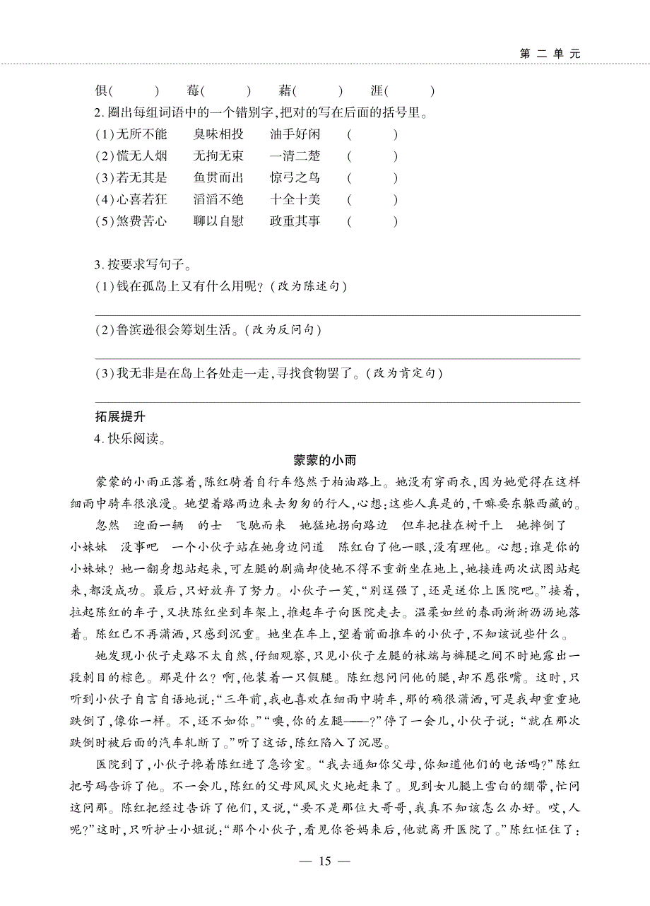 六年级语文下册 第二单元 5 鲁滨逊漂流记（节选）同步作业（pdf无答案）新人教版.pdf_第2页