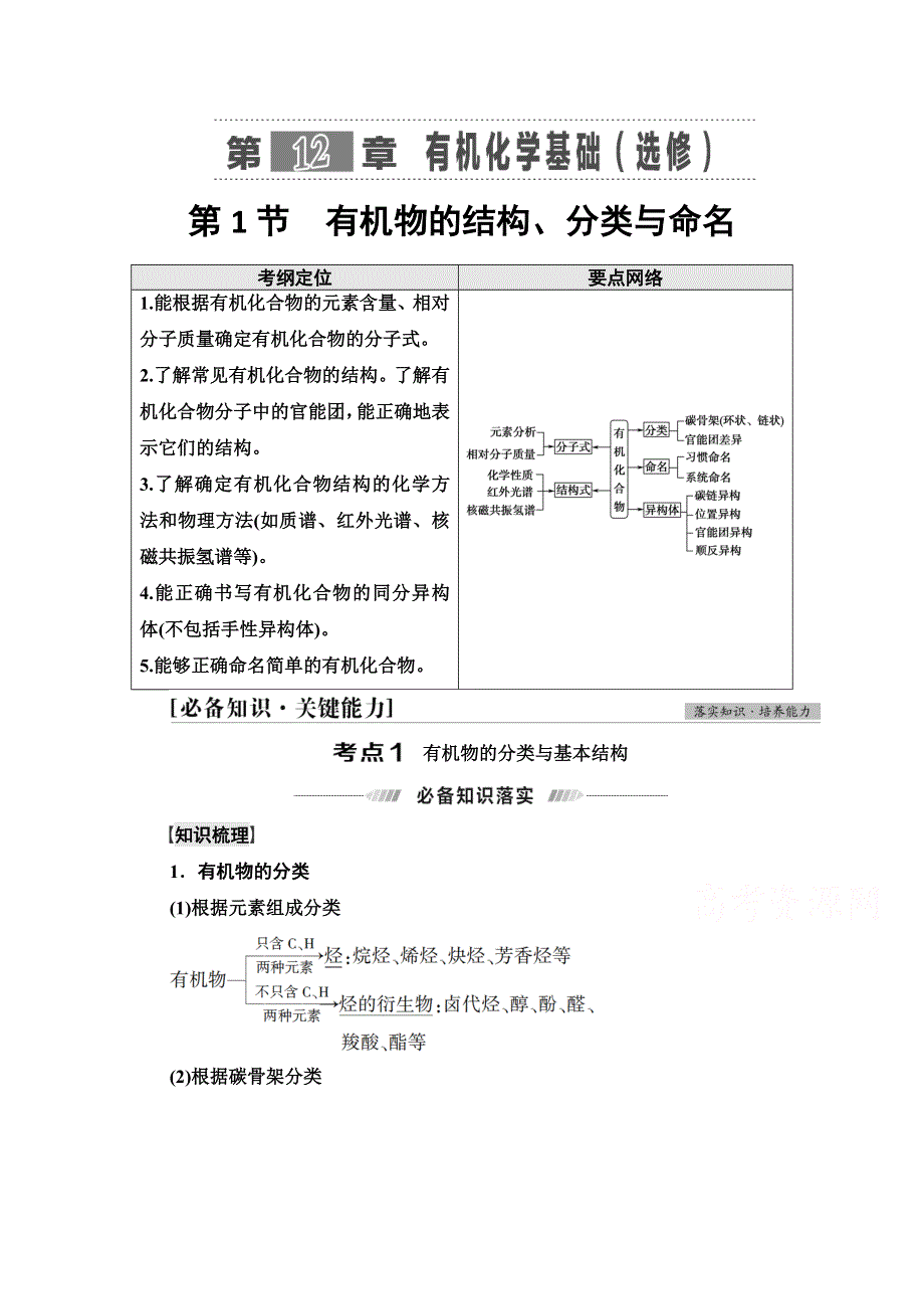 2022届高考统考化学鲁科版一轮复习教师用书：第2部分 第12章 第1节　有机物的结构、分类与命名 WORD版含解析.doc_第1页