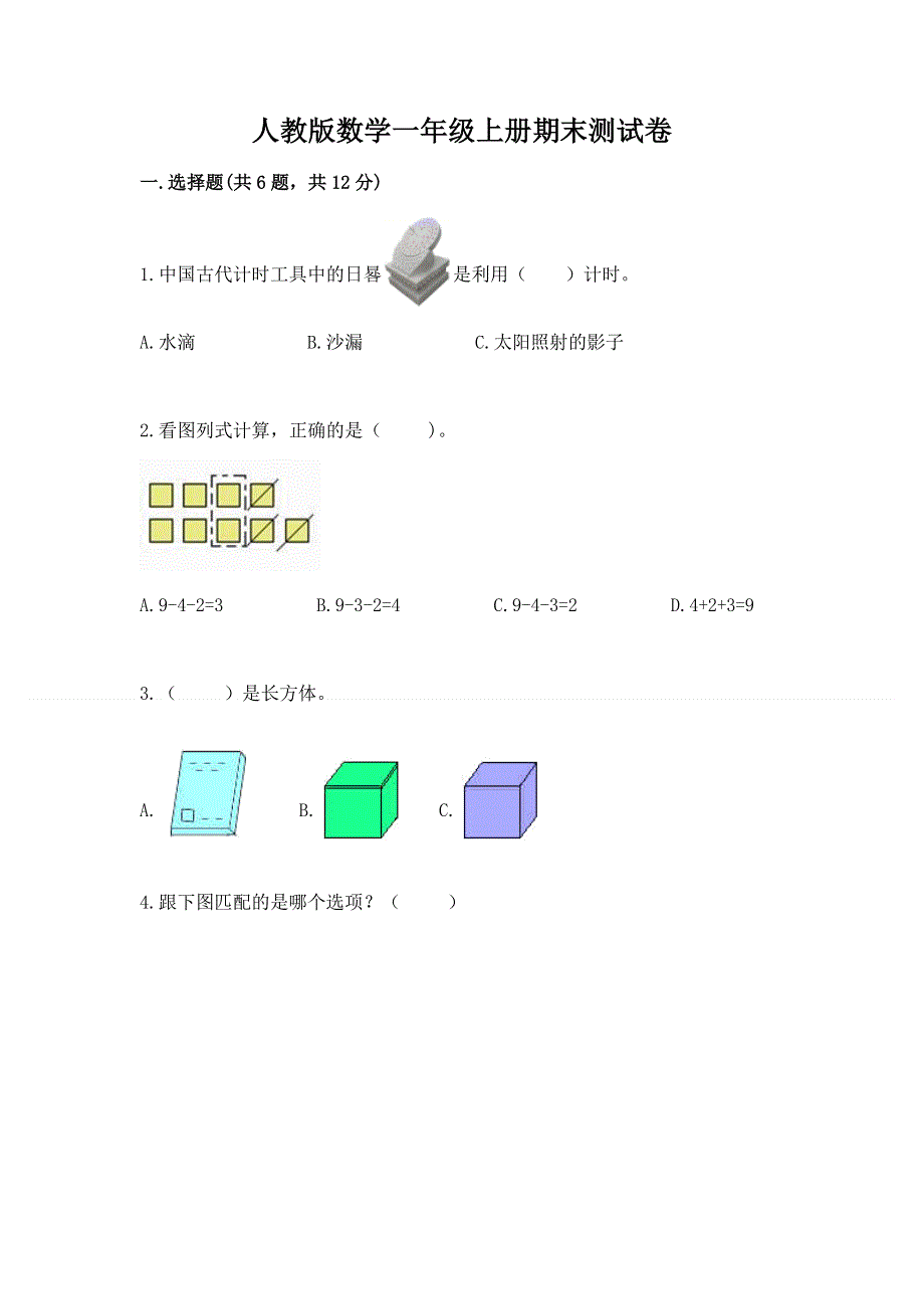 人教版数学一年级上册期末测试卷（夺冠系列）.docx_第1页