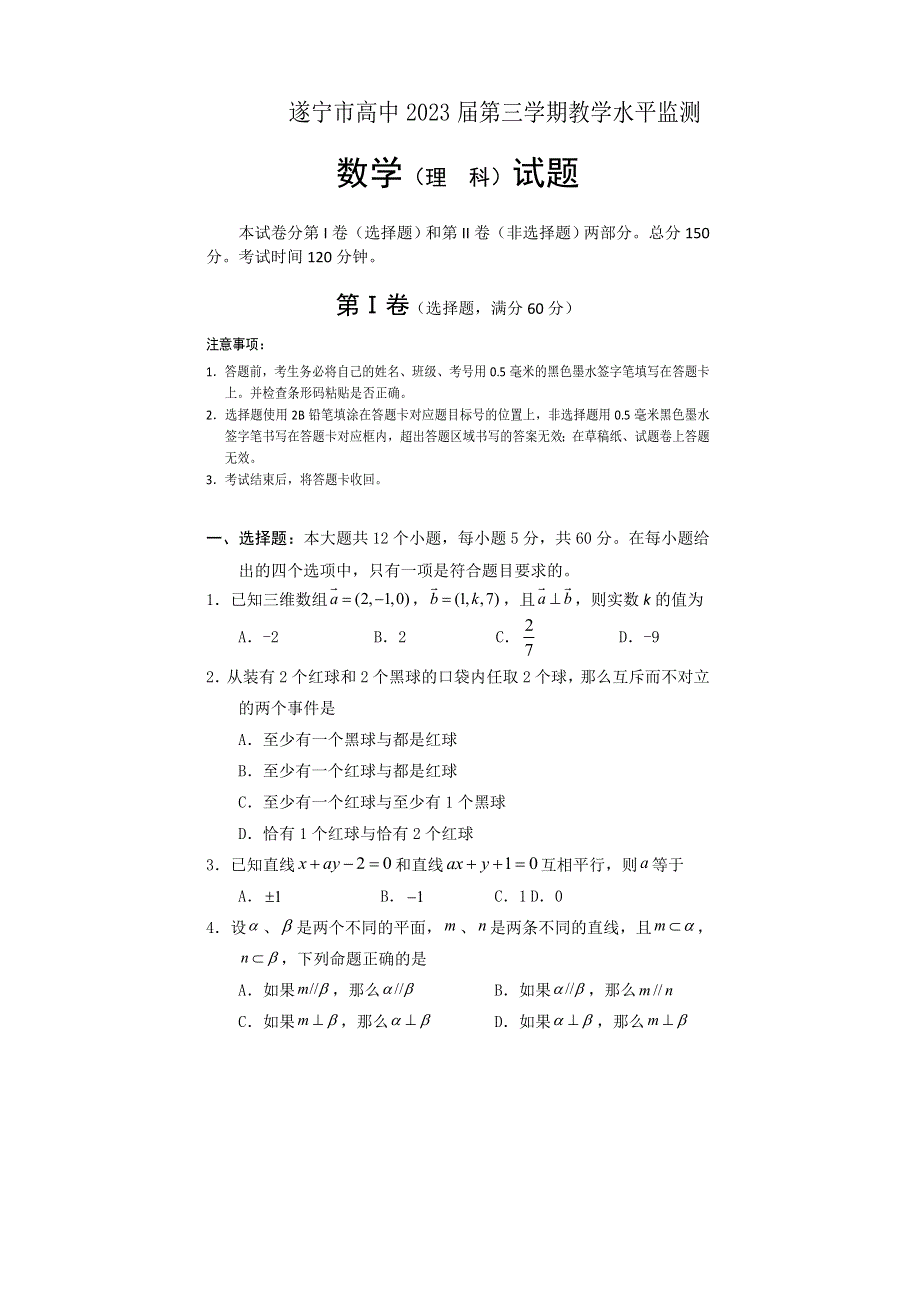 四川省遂宁市2021-2022学年高二上学期期末考试 数学（理） WORD版含答案.doc_第1页