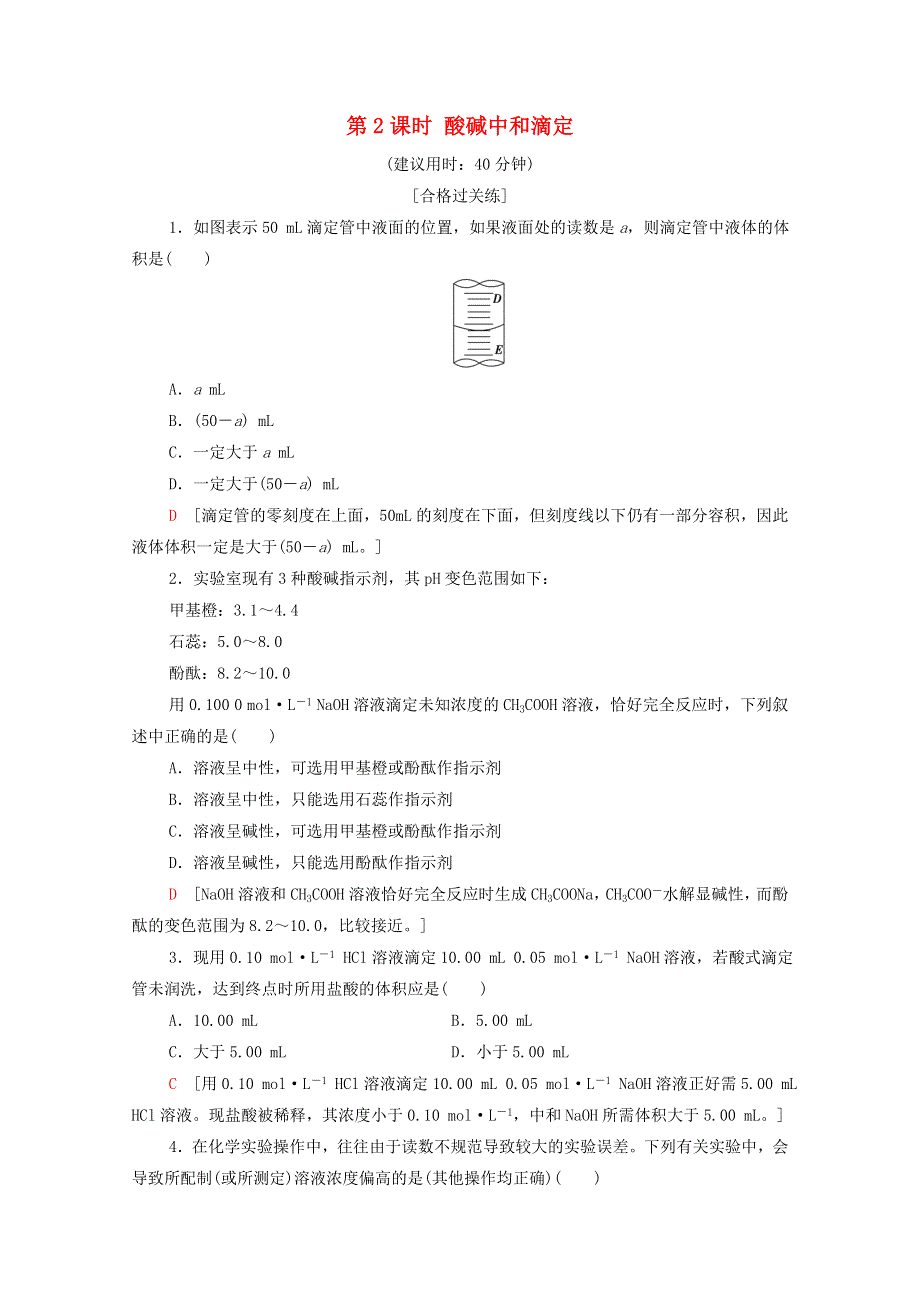 2020-2021学年新教材高中化学 第3章 水溶液中的离子反应与平衡 第2节 第2课时 酸碱中和滴定课时分层作业（含解析）新人教版选择性必修第一册.doc_第1页