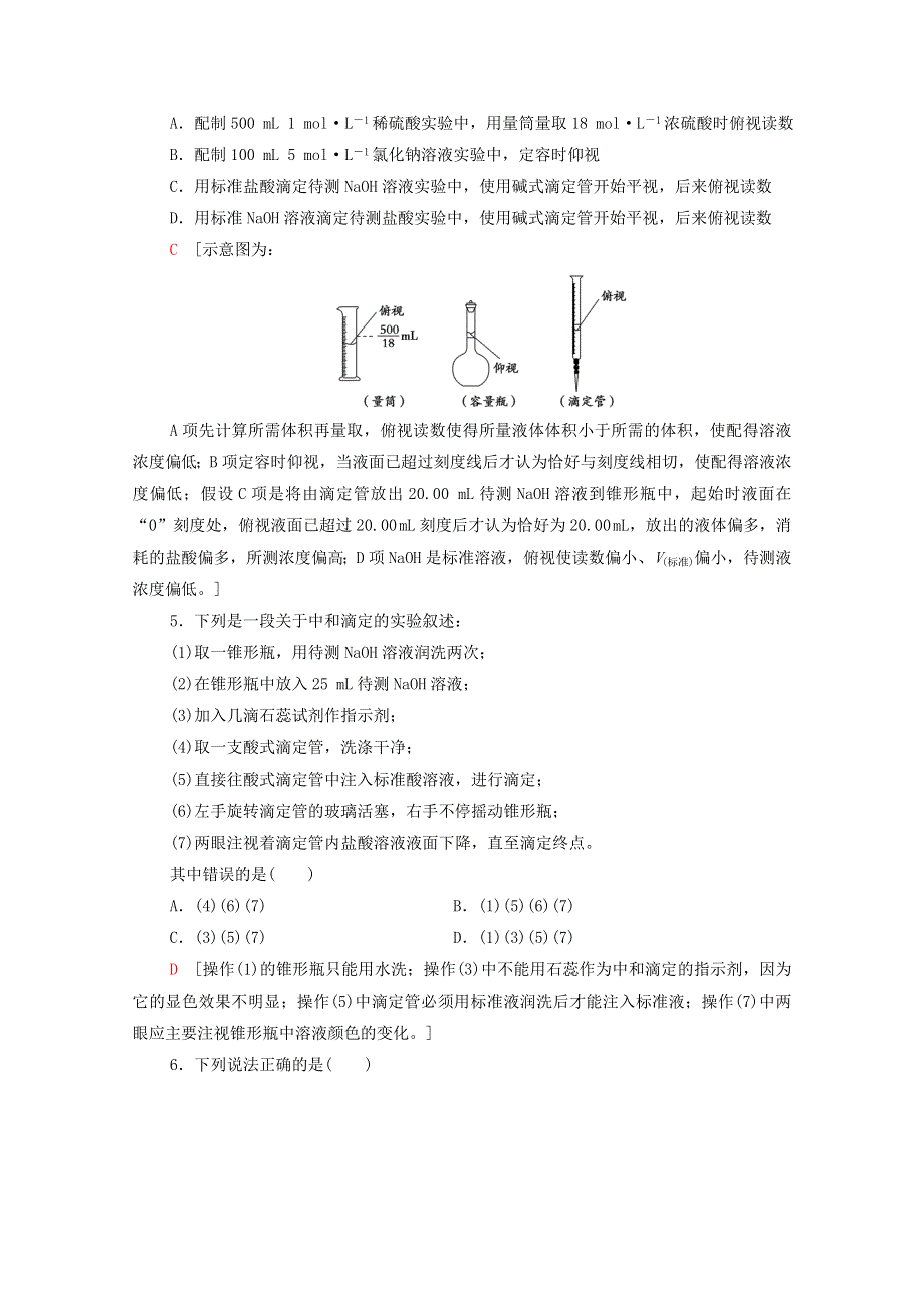 2020-2021学年新教材高中化学 第3章 水溶液中的离子反应与平衡 第2节 第2课时 酸碱中和滴定课时分层作业（含解析）新人教版选择性必修第一册.doc_第2页