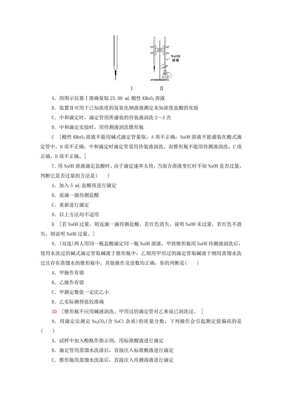 2020-2021学年新教材高中化学 第3章 水溶液中的离子反应与平衡 第2节 第2课时 酸碱中和滴定课时分层作业（含解析）新人教版选择性必修第一册.doc_第3页