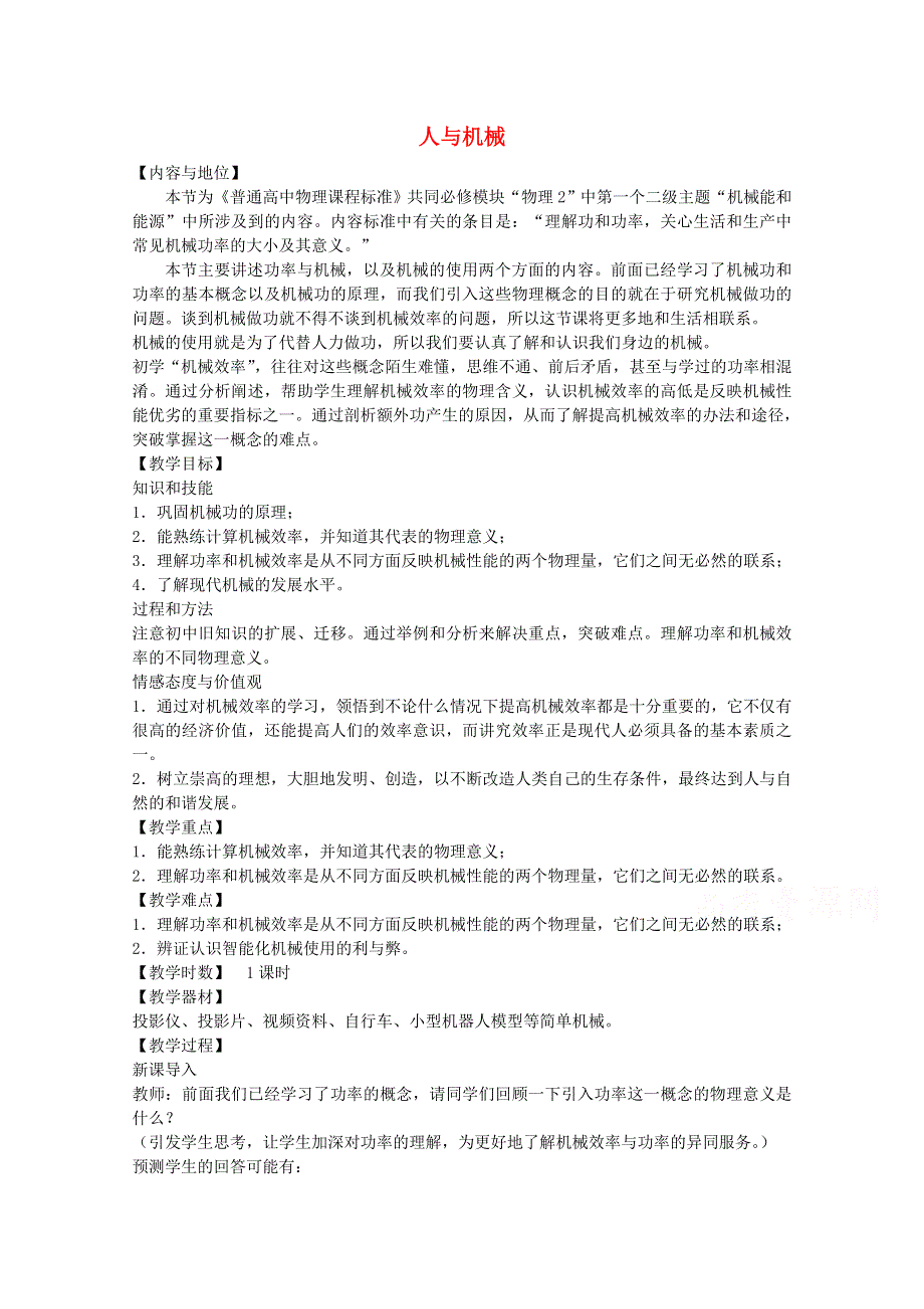 2014-2015学年高一物理（粤教版）必修2教案：4-1《人与机械》（1）.doc_第1页