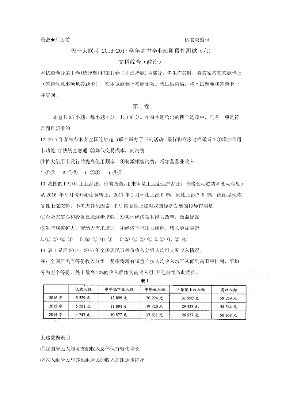 《首发》河南省天一大联考2017届高三阶段性测试（六）（A卷） 文科综合（政治） WORD版含答案BYFEN.doc_第1页