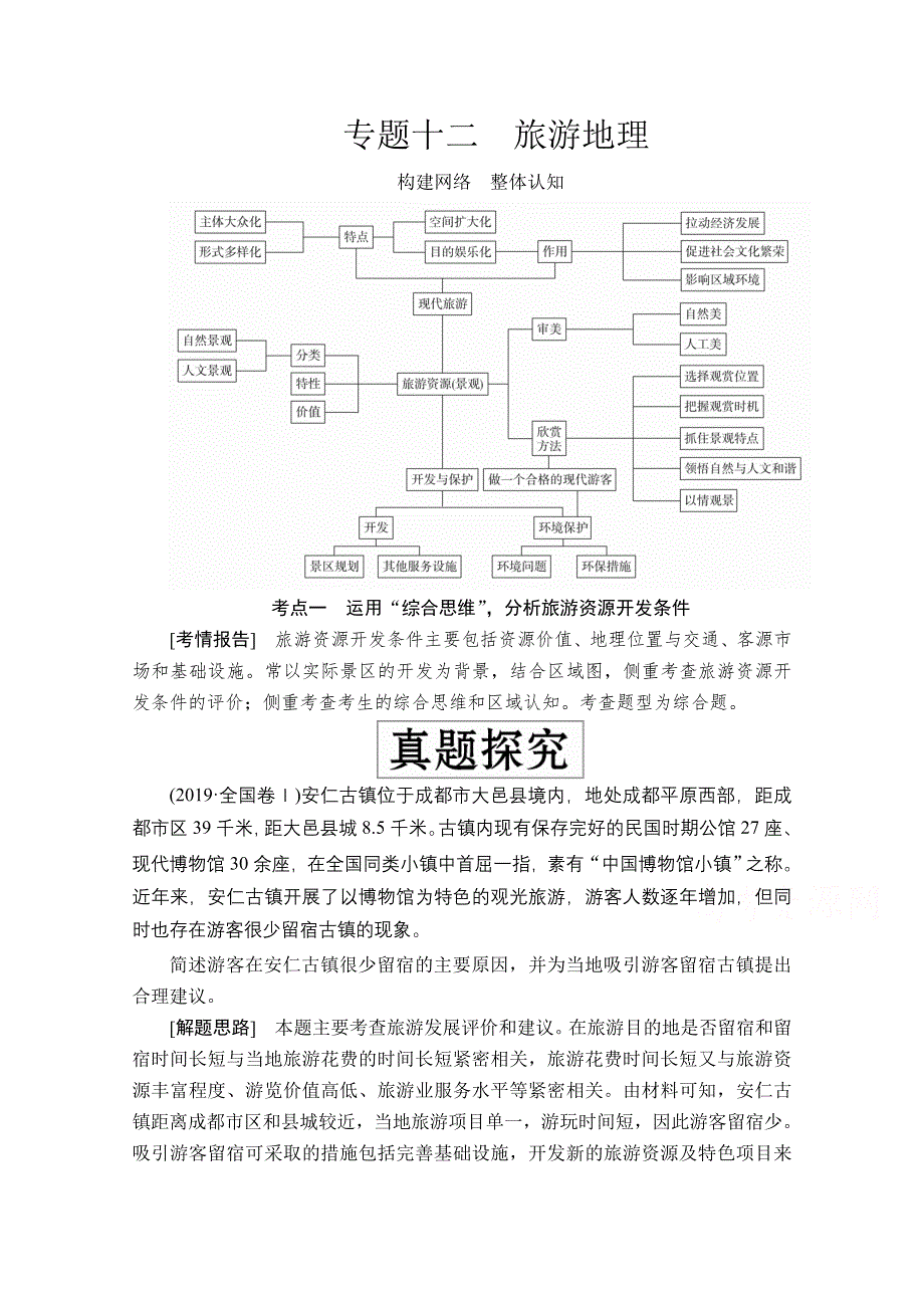 2020级届高考地理大二轮专题复习冲刺地理（创新版）教师用书 习题：专题十二 旅游地理 WORD版含解析.doc_第1页