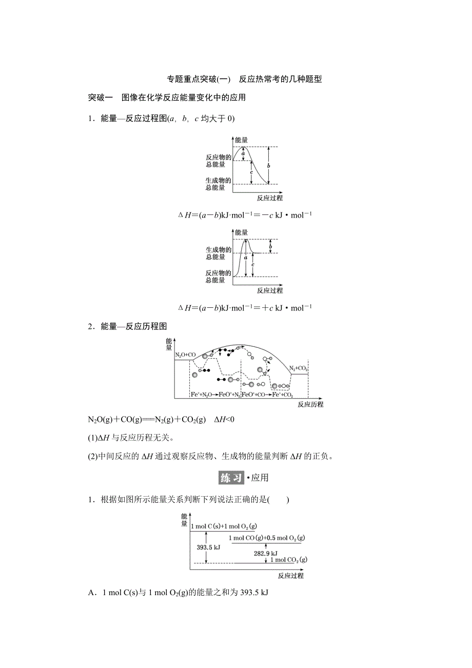 新教材2021-2022学年苏教版化学选择性必修1学案：专题1 第一单元 专题重点突破（一）　反应热常考的几种题型 WORD版含答案.doc_第1页