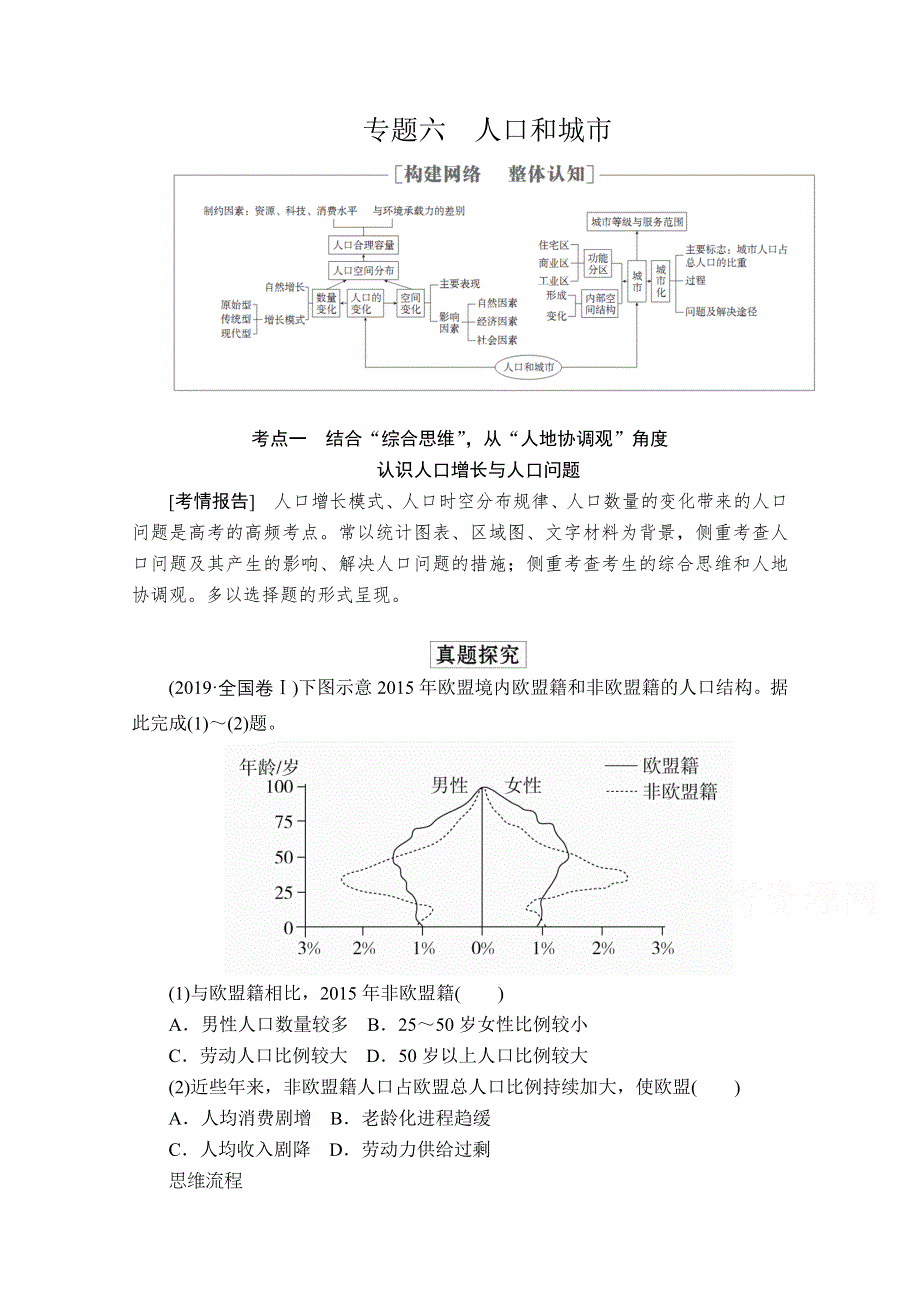 2020级届高考地理大二轮专题复习冲刺地理（创新版）教师用书 习题：专题六 人口和城市 WORD版含解析.doc_第1页