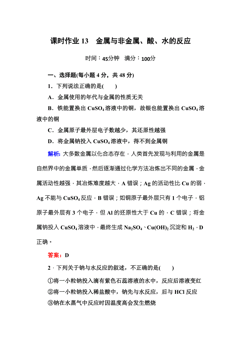 《红对勾》2015版高一化学人教版必修1课时作业13 金属与非金属、酸、水的反应 WORD版含答案.doc_第1页