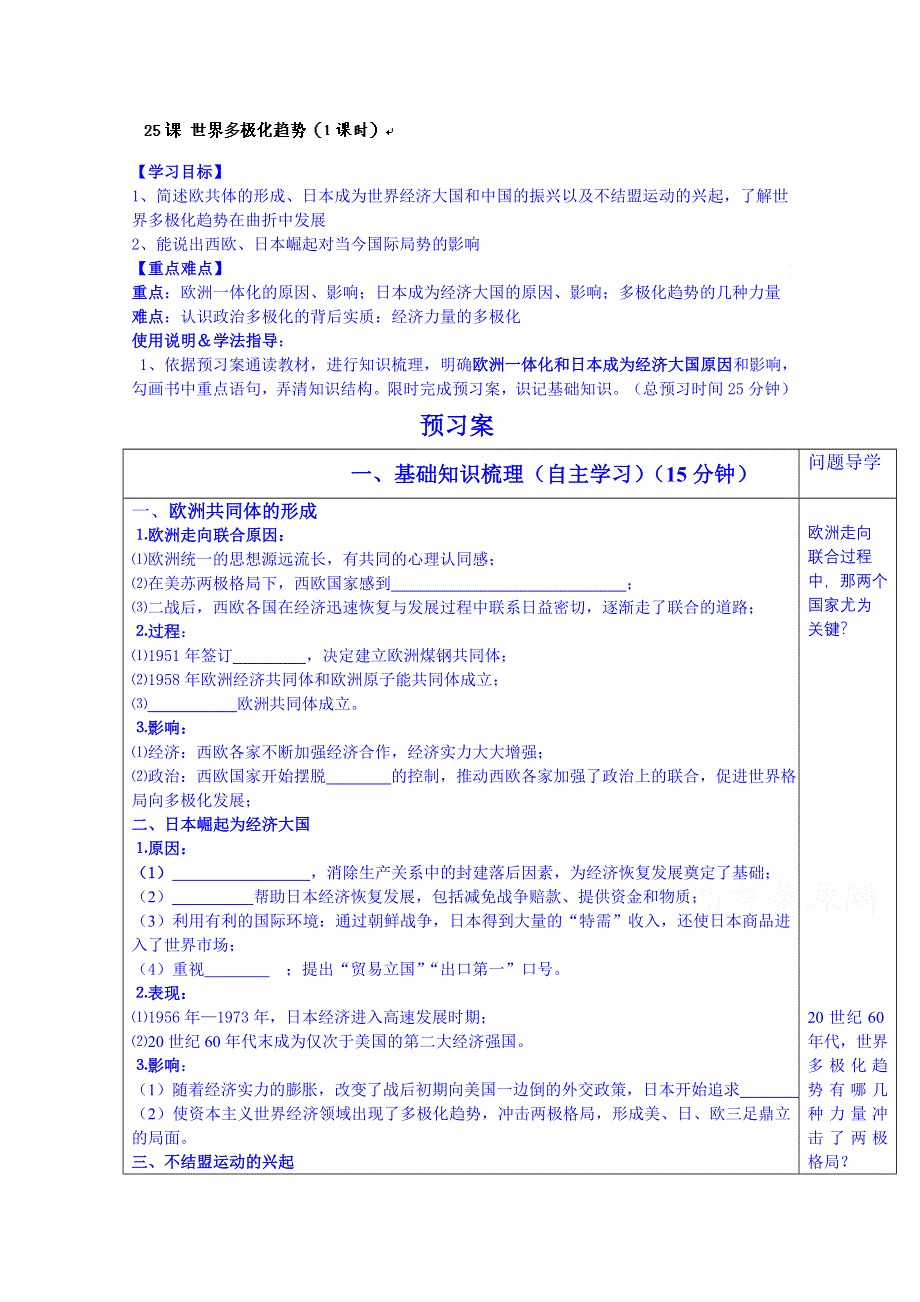 广东省惠州市惠阳市第一中学高三历史一轮复习：专题七 25课 世界多极化趋势.doc_第1页