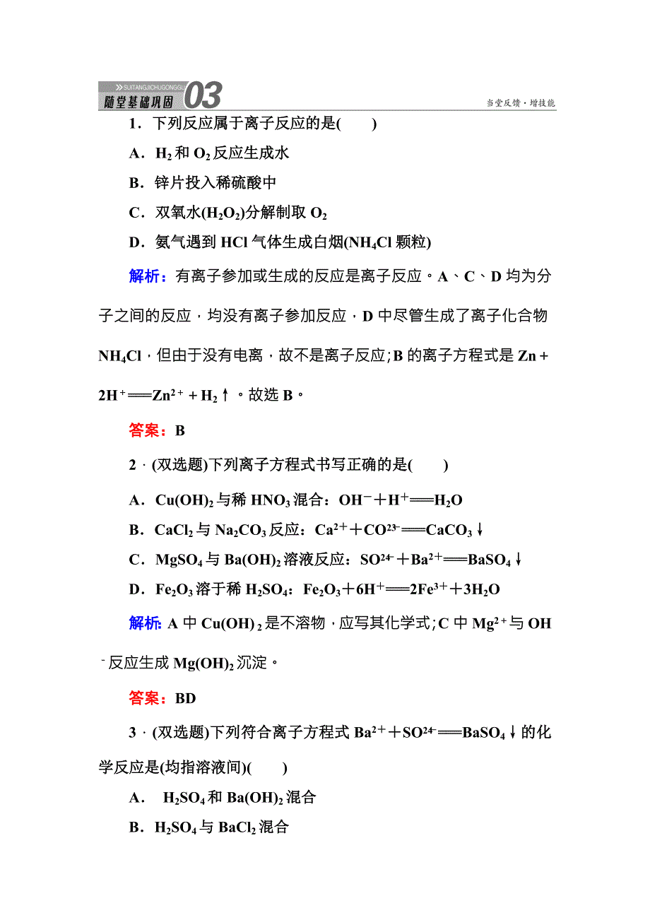 《红对勾》2015版高一化学人教版必修1随堂基础巩固：2-2-2离子反应及其发生的条件 WORD版含答案.DOC_第1页