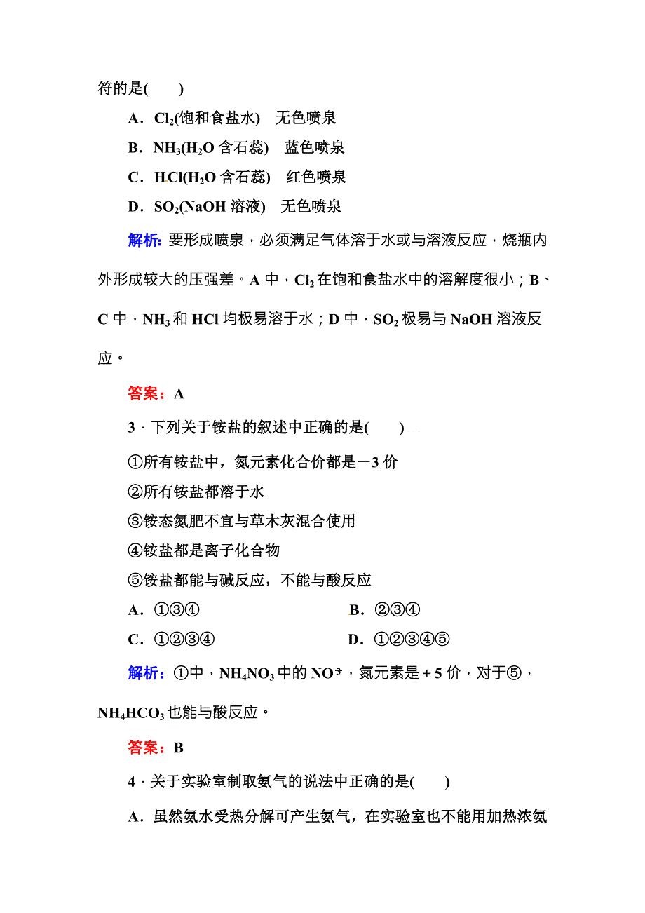 《红对勾》2015版高一化学人教版必修1随堂基础巩固：4-4-1氨 WORD版含答案.DOC_第2页