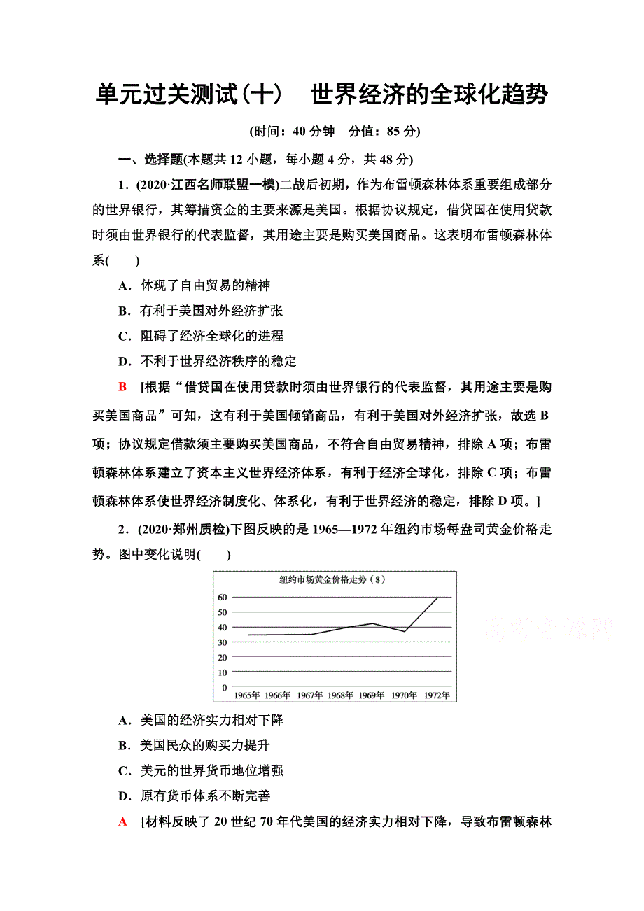 2022届高考统考历史人教版一轮复习单元过关测试 10 世界经济的全球化趋势 WORD版含解析.doc_第1页