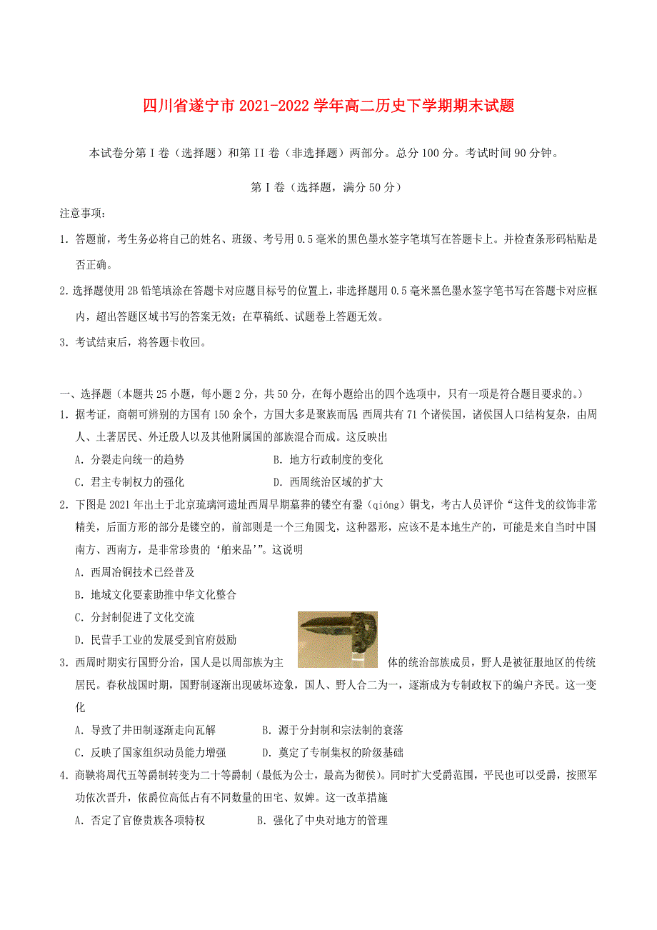 四川省遂宁市2021-2022学年高二历史下学期期末试题.doc_第1页